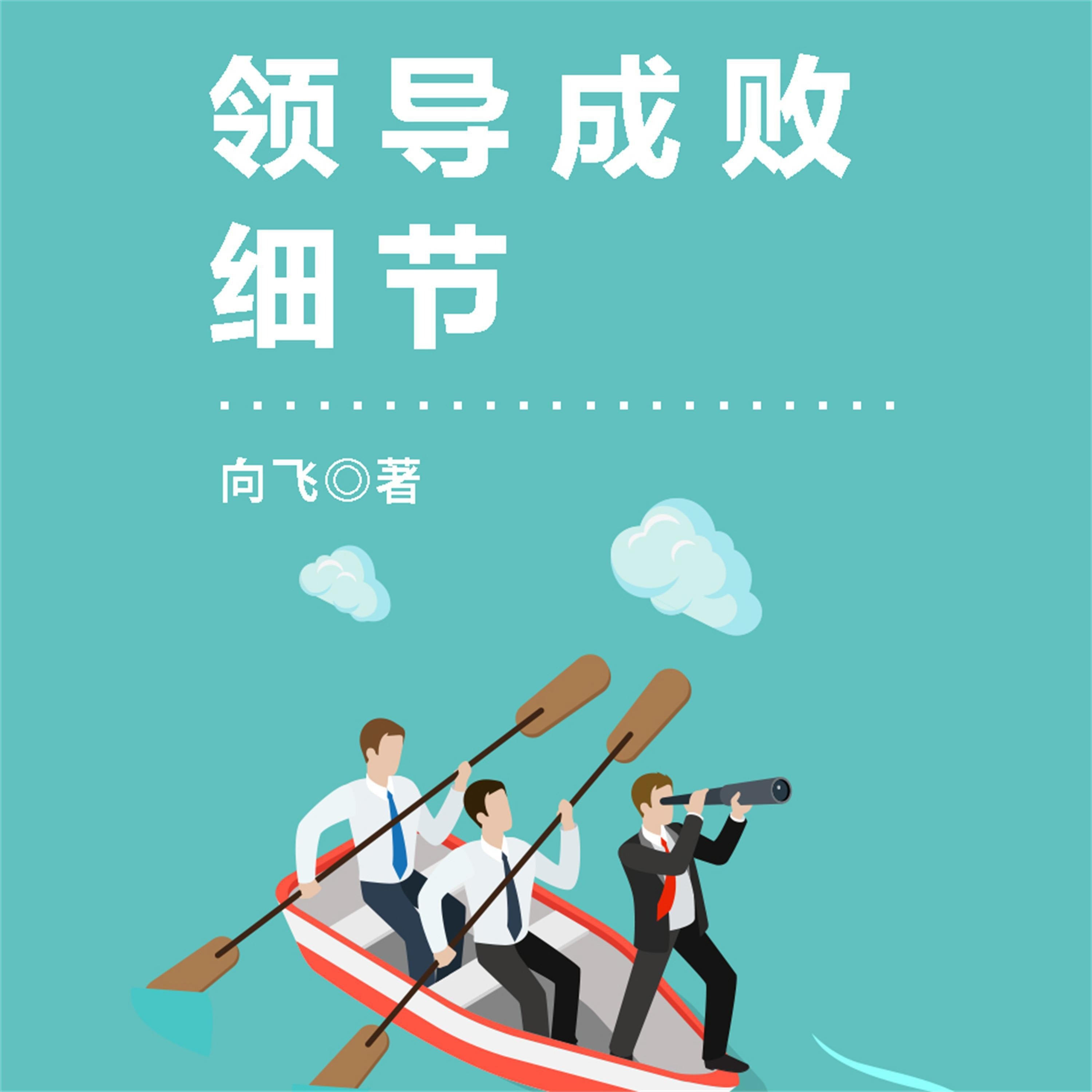 领导成败细节