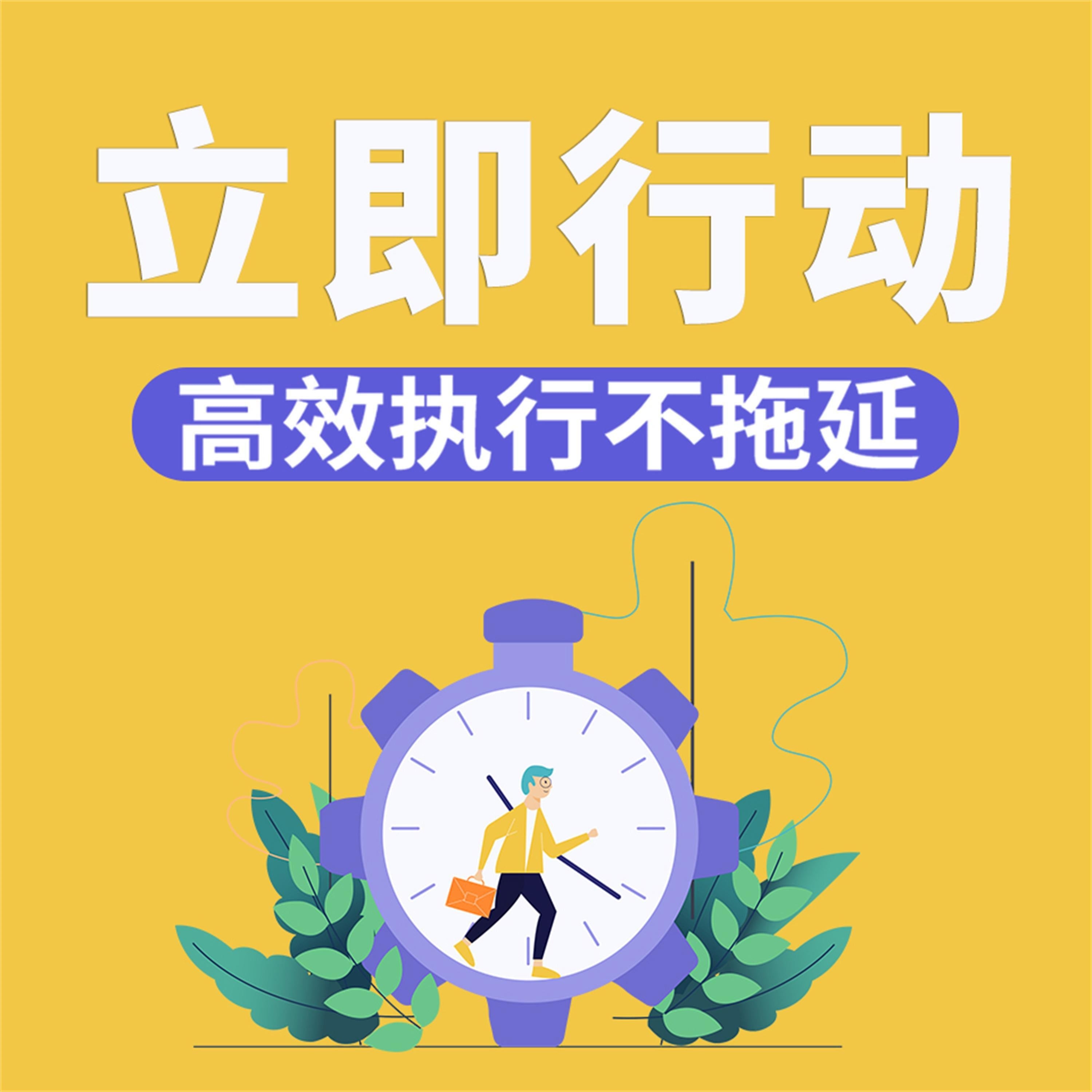 立即行动:高效执行不拖延