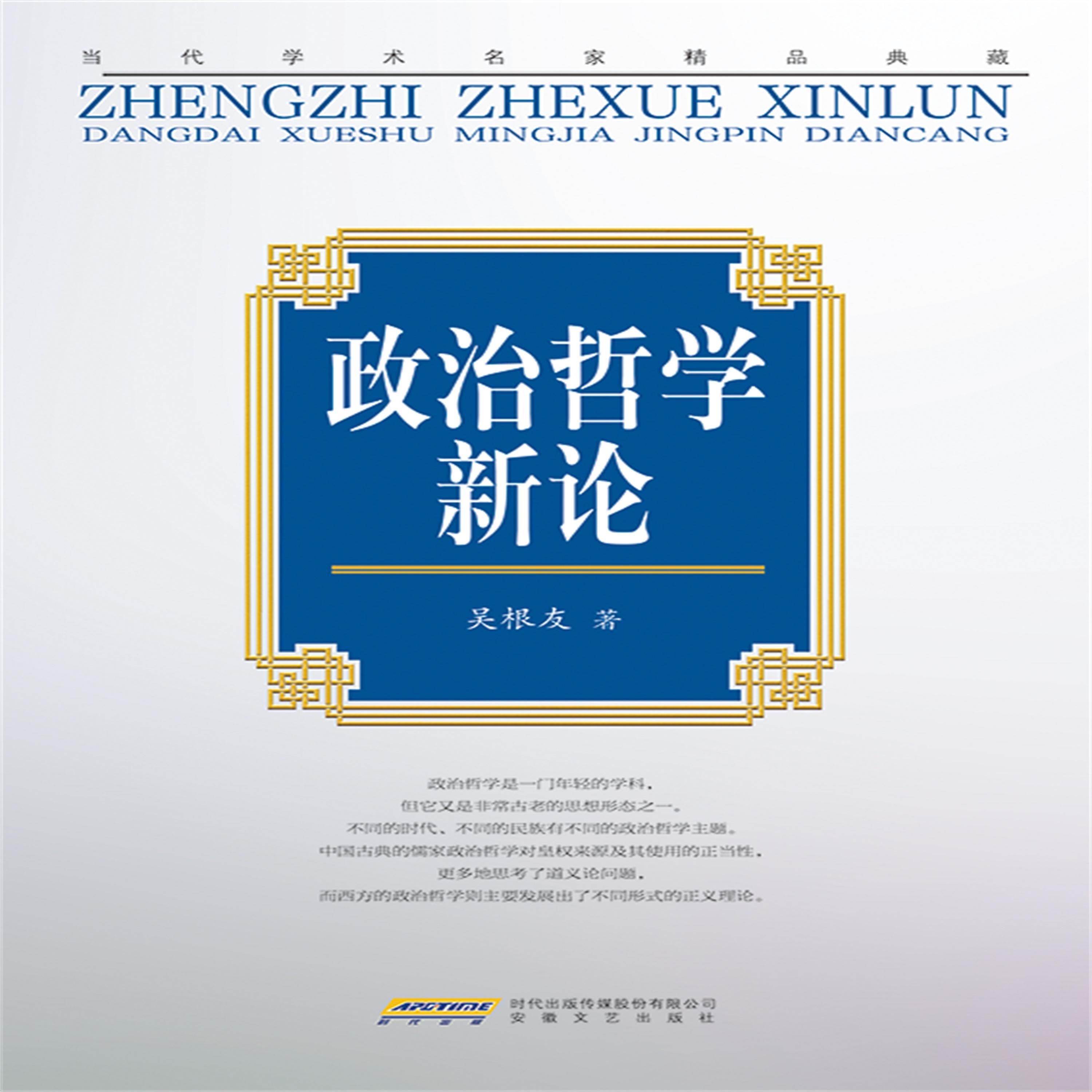 “当代学术名家精品典藏”:政治哲学新论