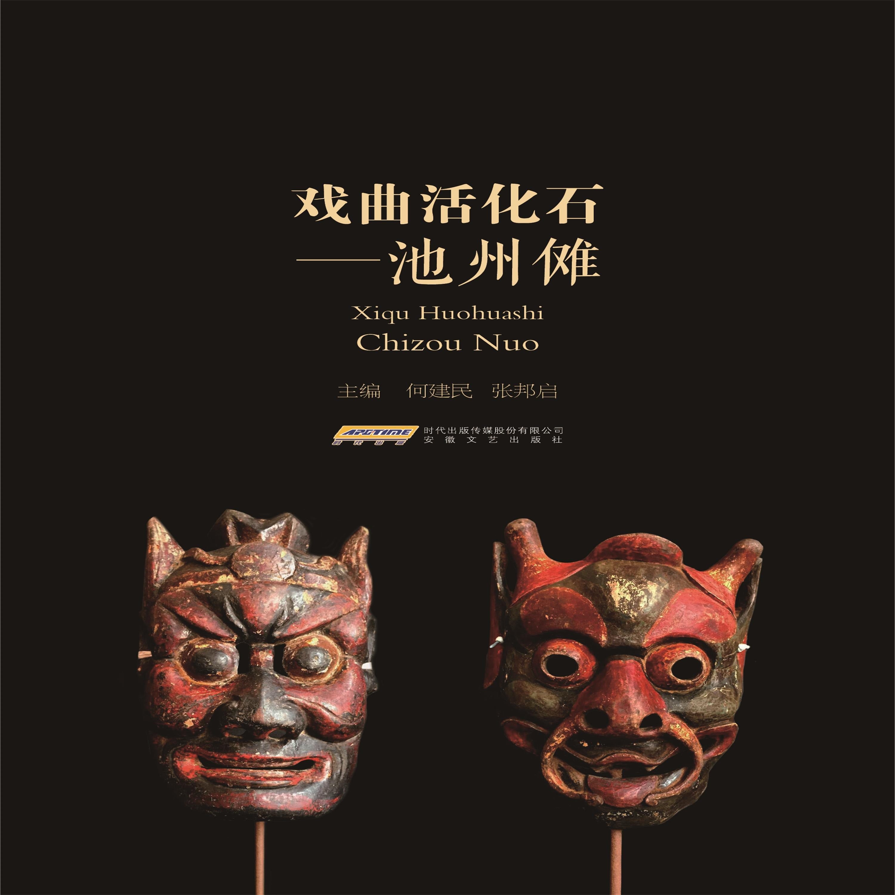 戏曲活化石:池州傩