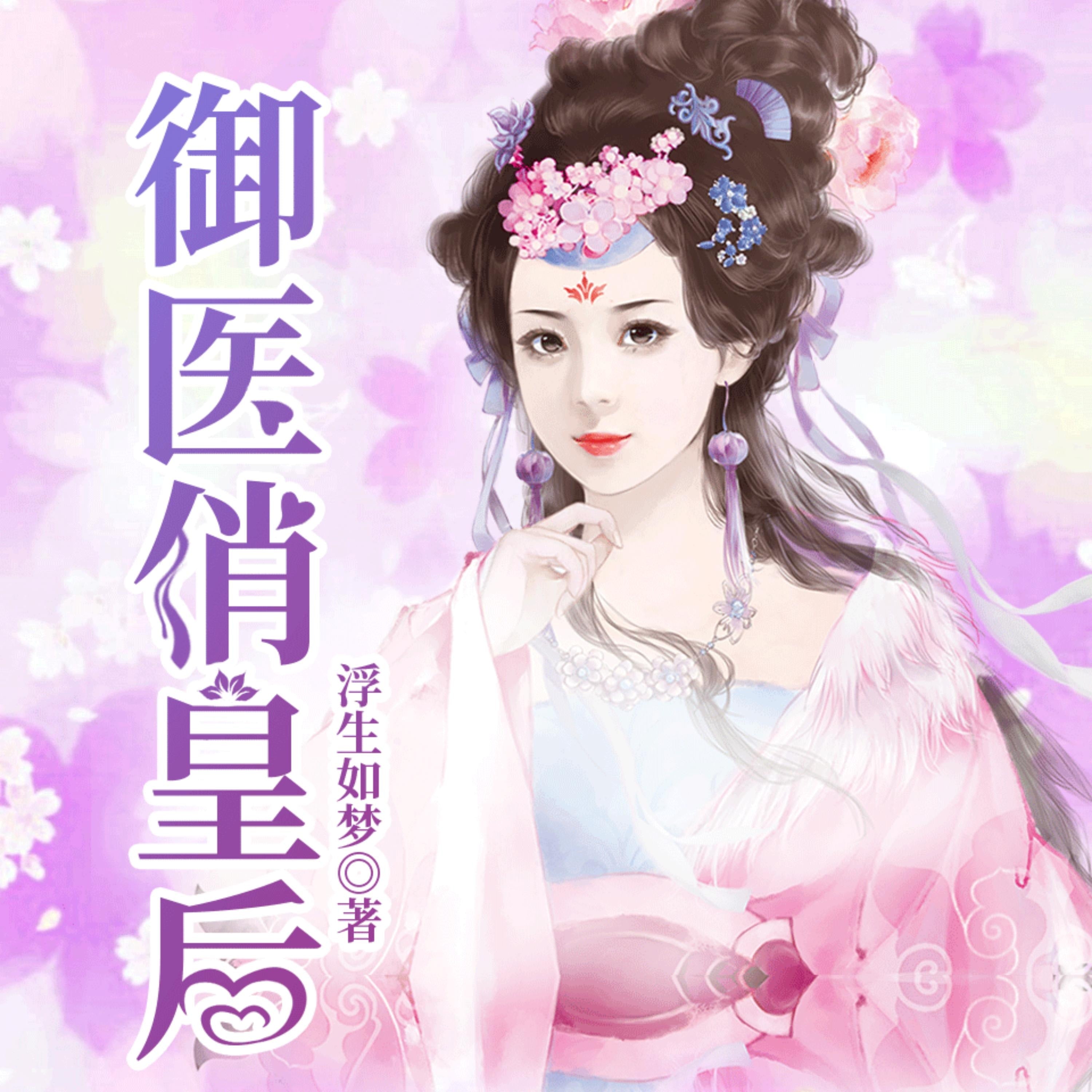 禦醫俏皇後2| 穿越醫妃,逆襲改命