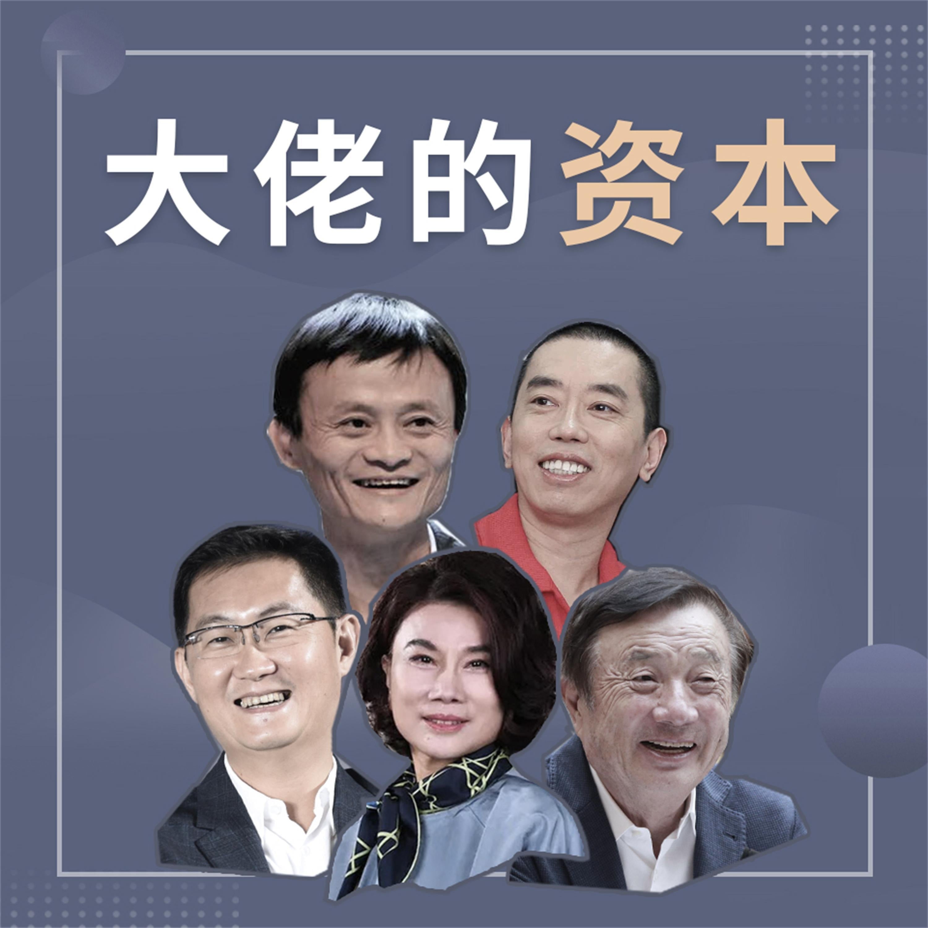 大佬的资本
