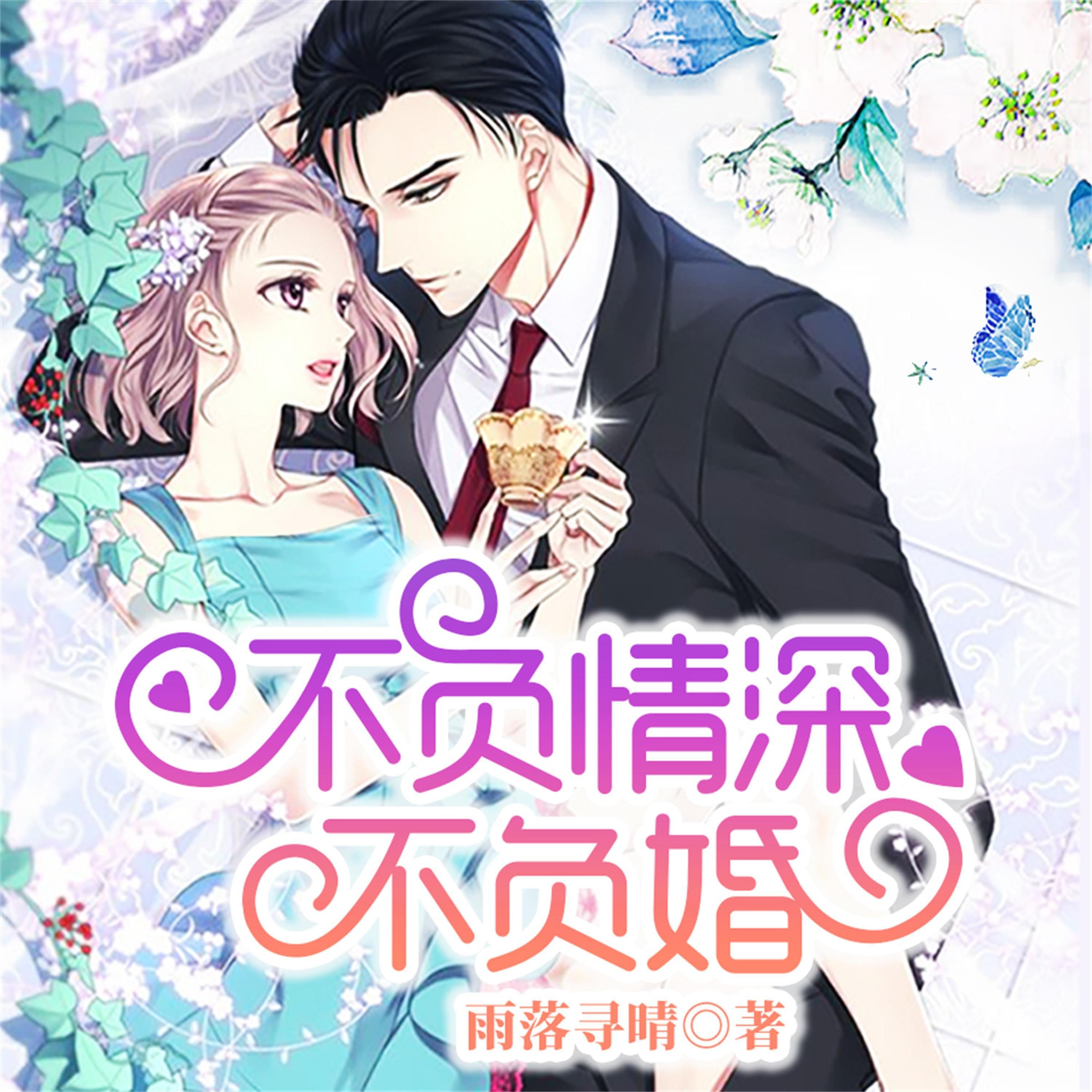 不负情深不负婚