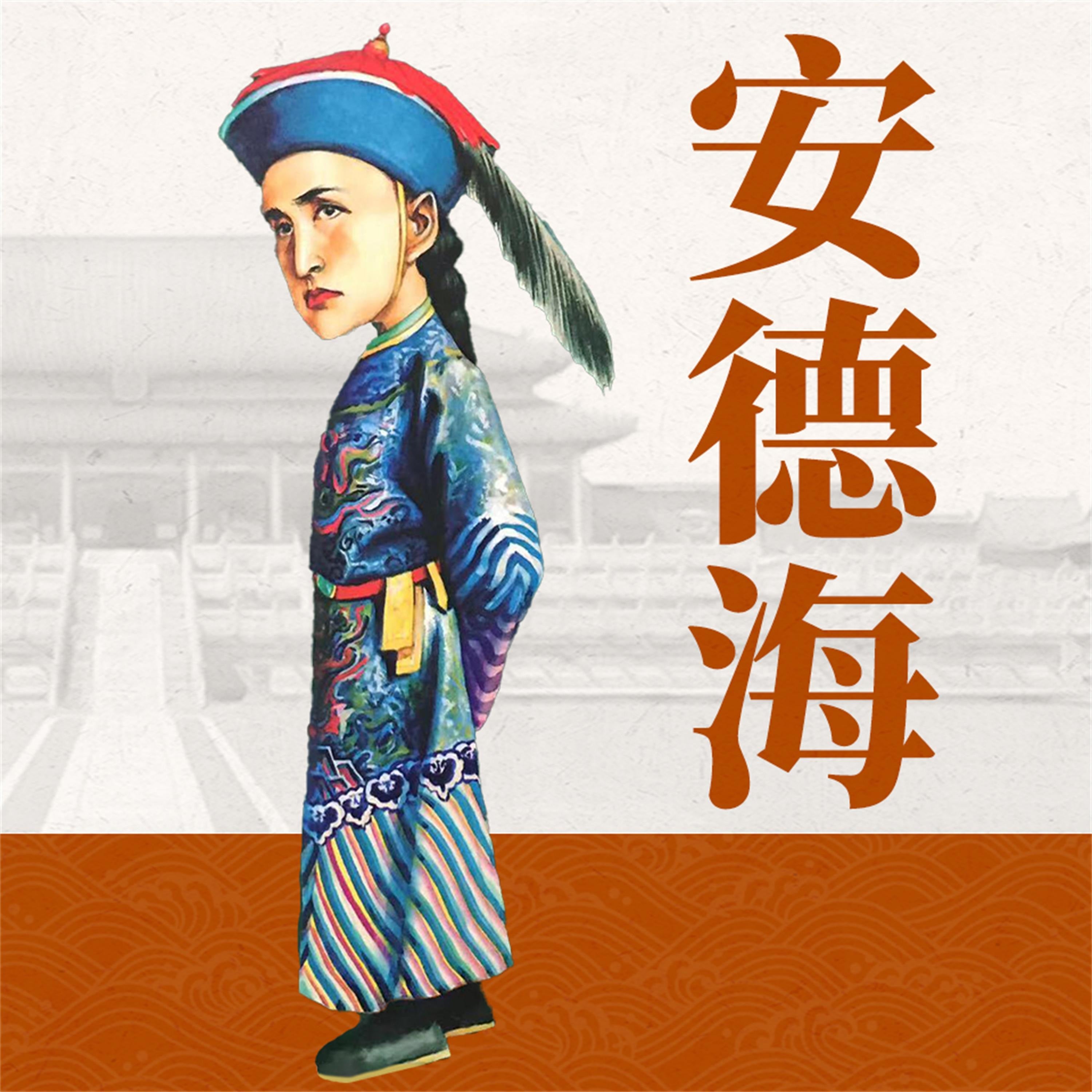 安德海