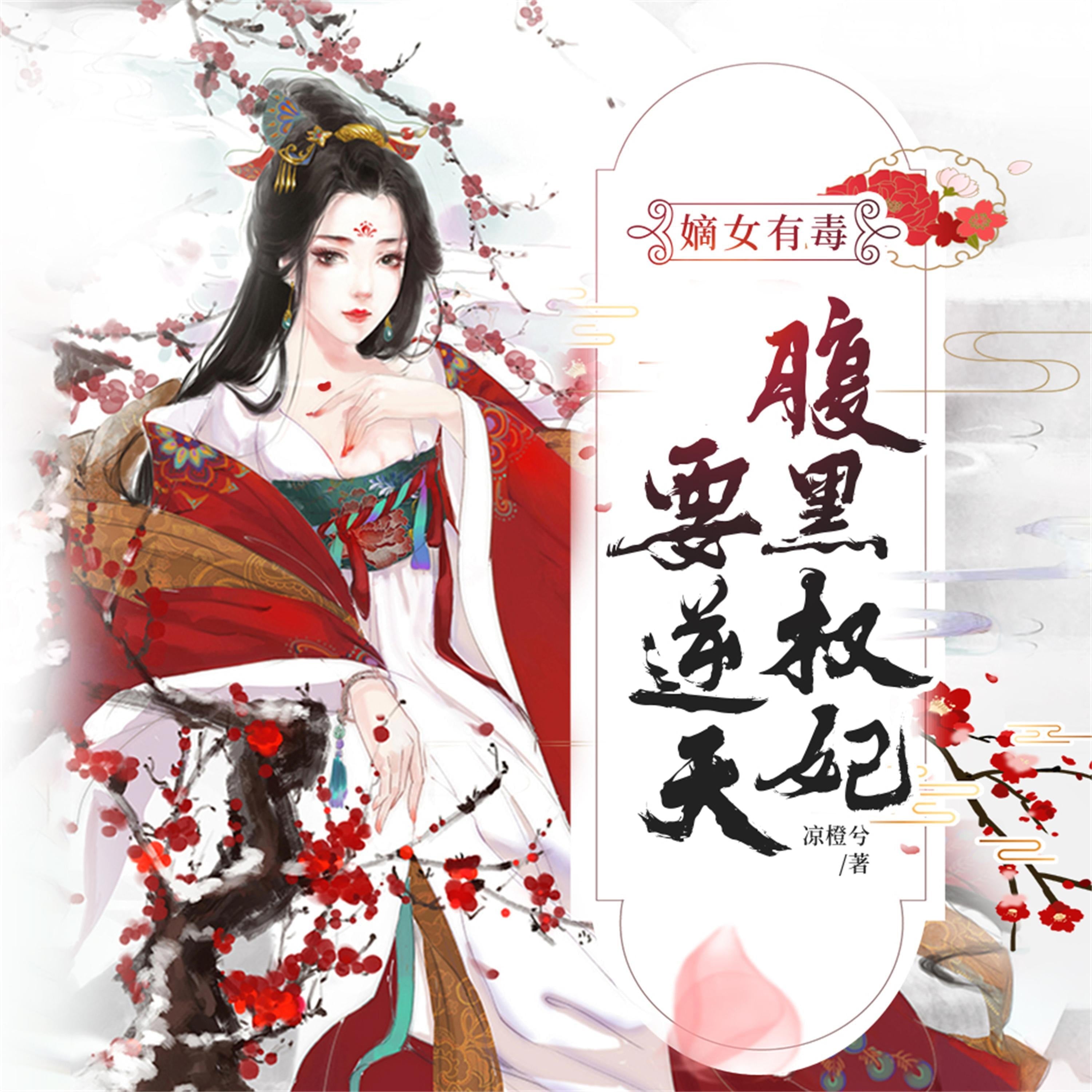 嫡女有毒:腹黑权妃要逆天