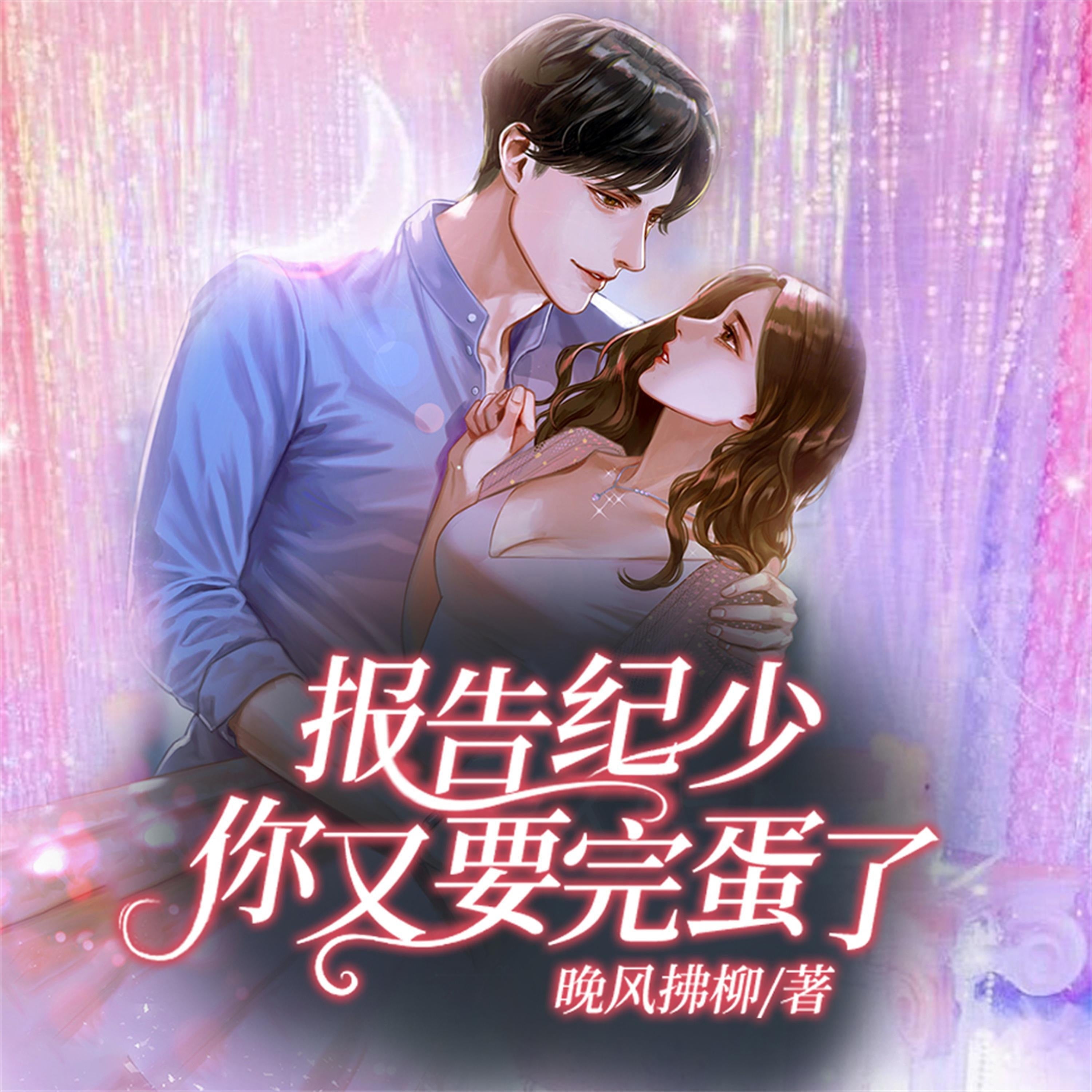 报告纪少:你又要完蛋了