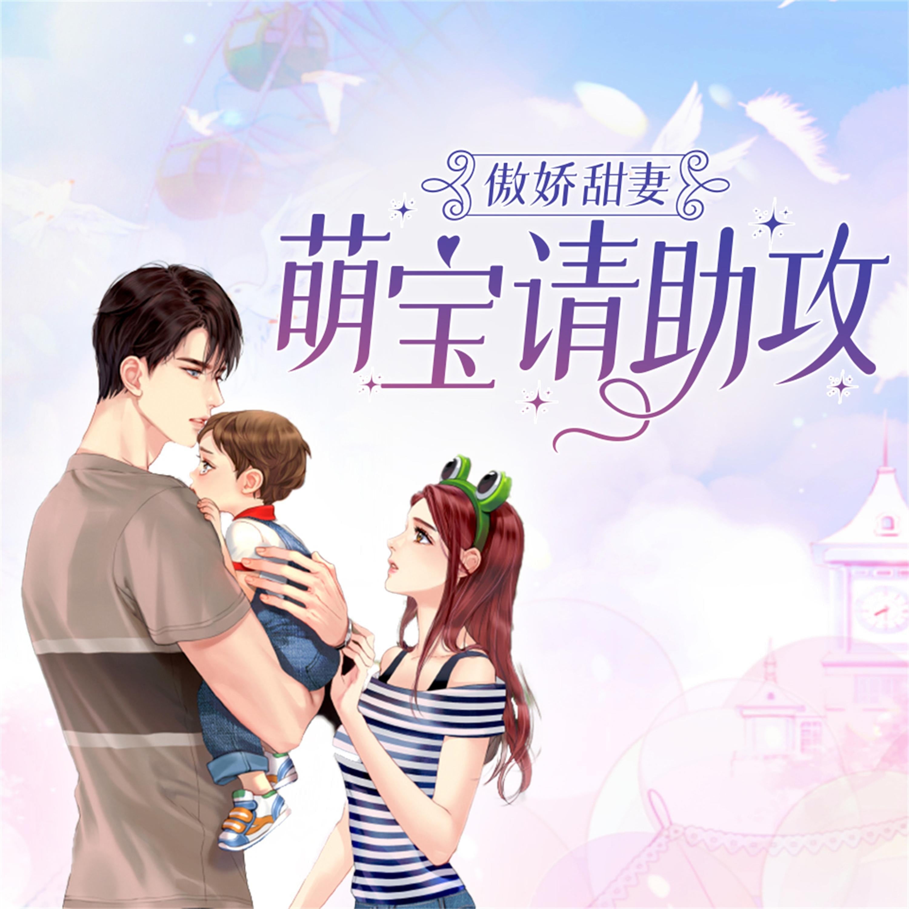 傲娇甜妻:萌宝请助攻