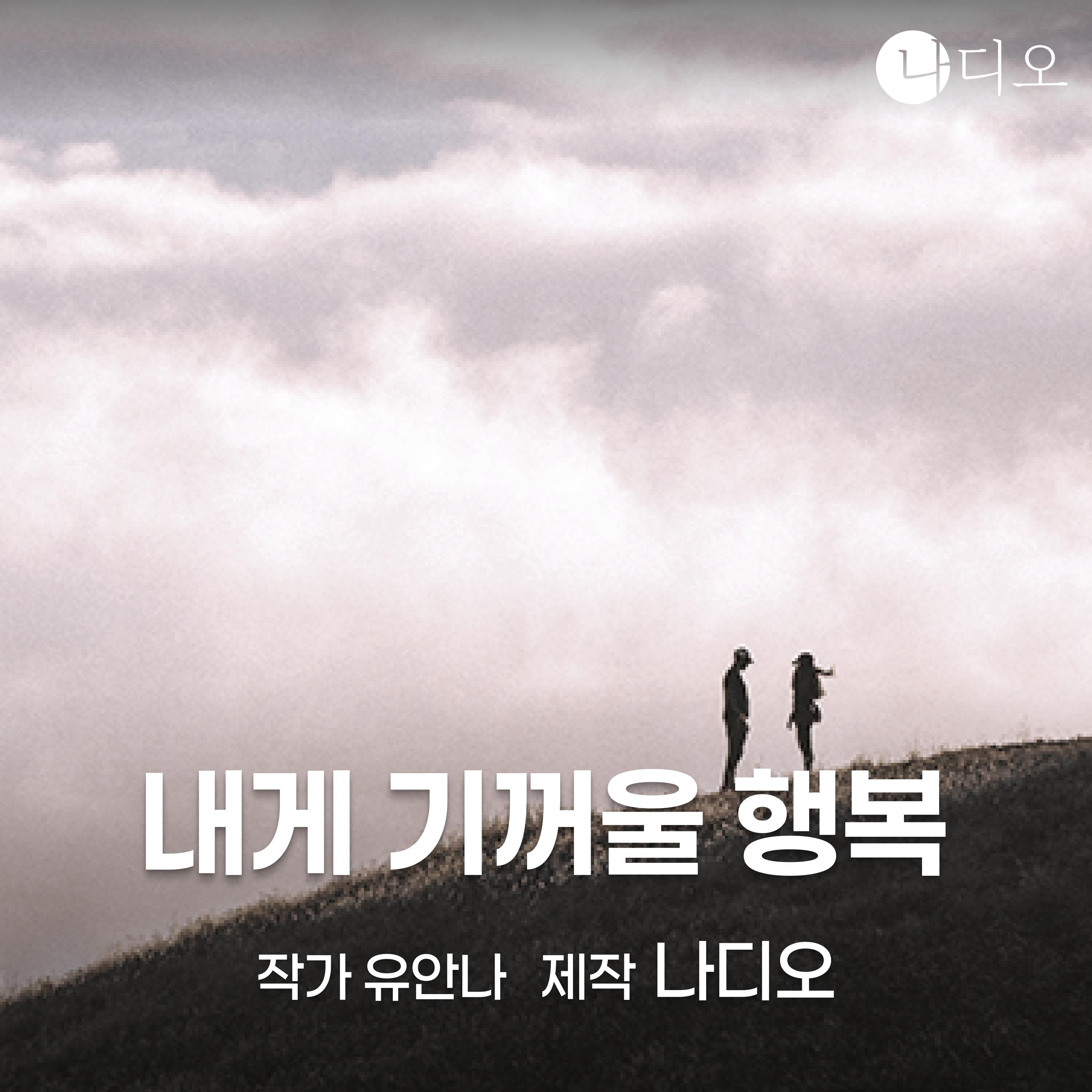 내게 기꺼울 행복