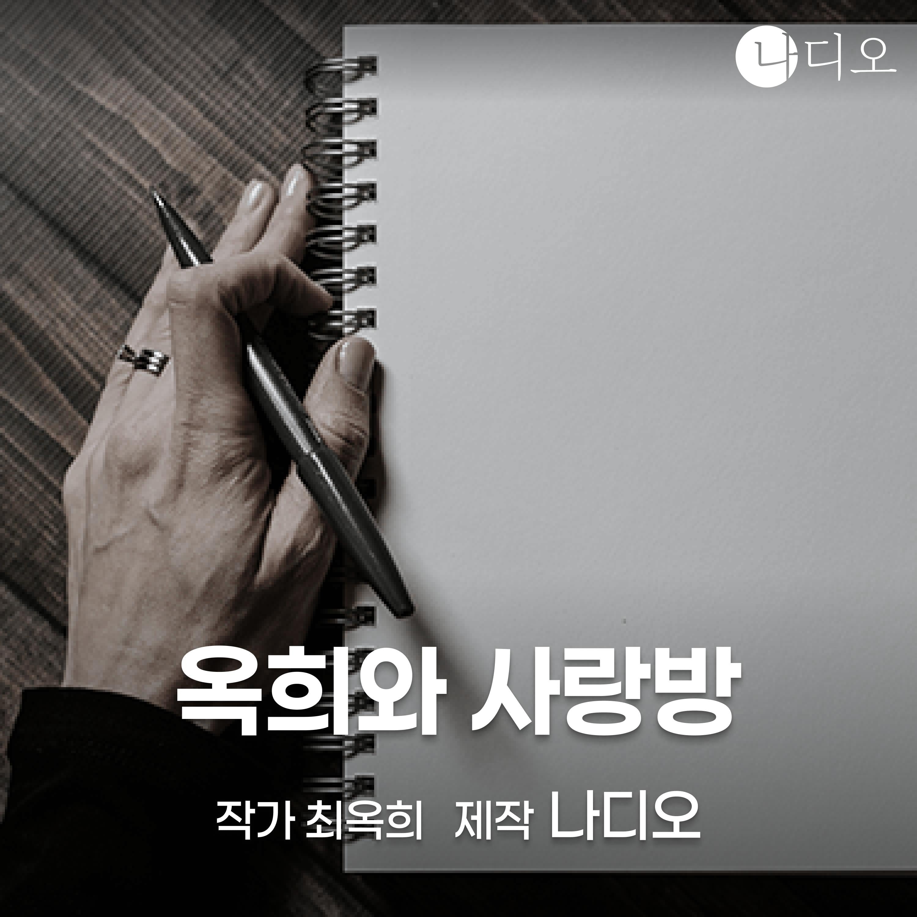 옥희와 사랑방