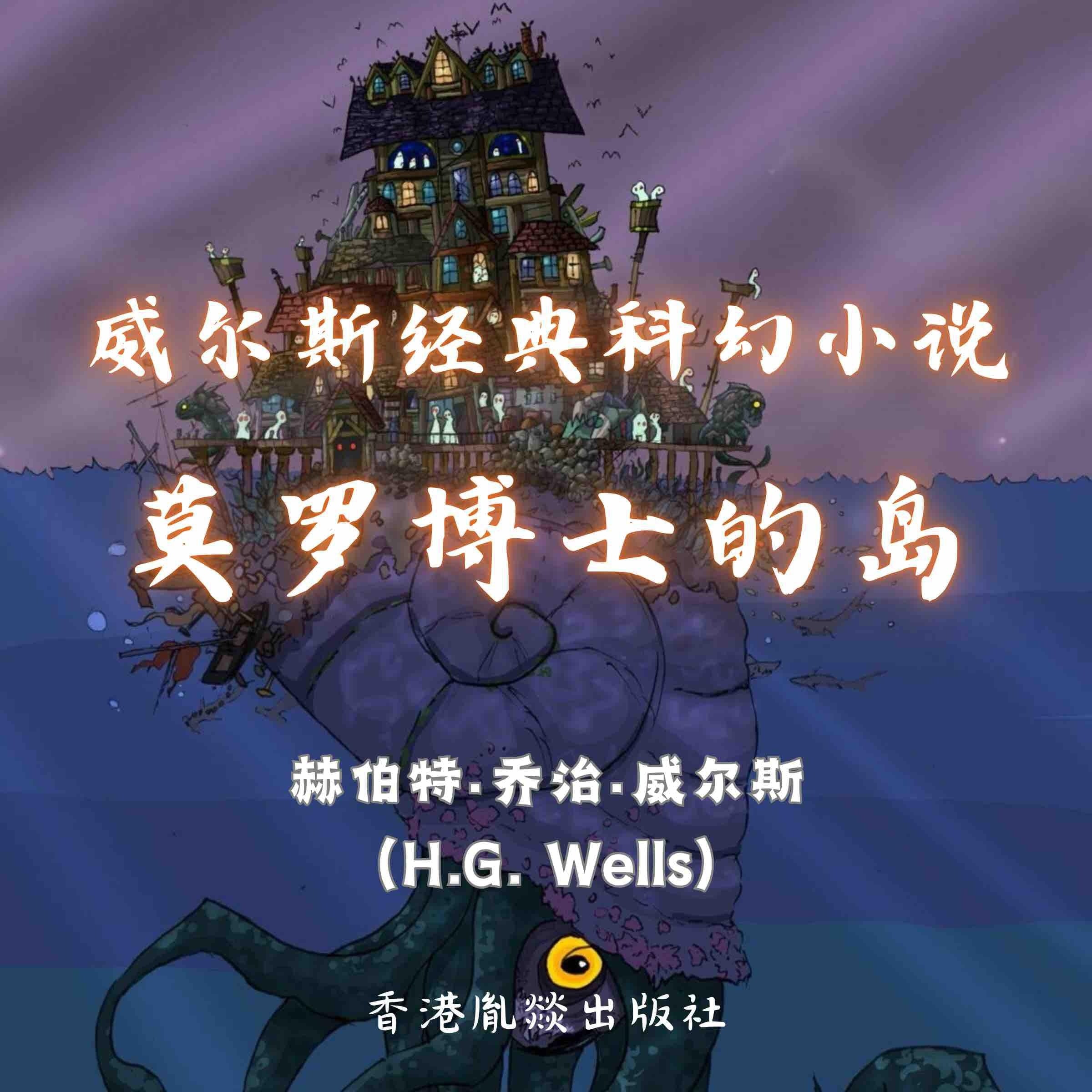 威尔斯经典科幻小说|莫罗博士的岛