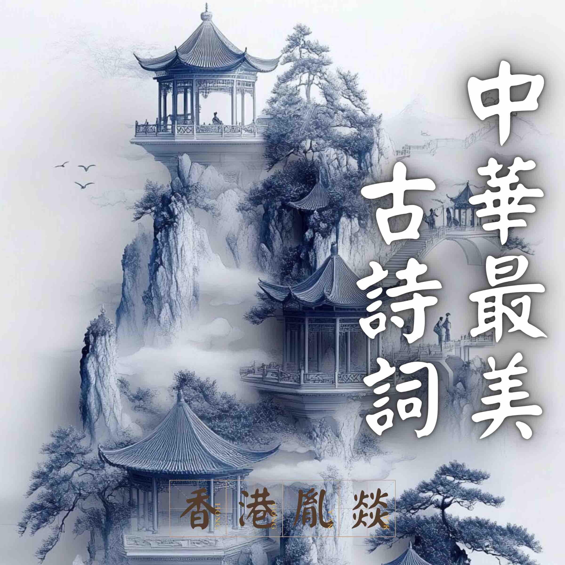 中華最美古詩詞|隋唐五代詩詞