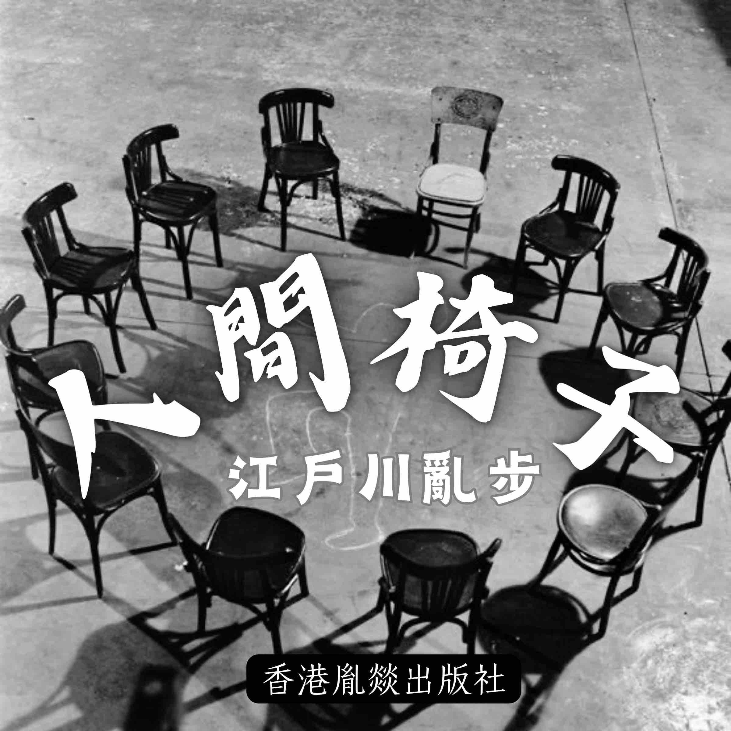 人間椅子