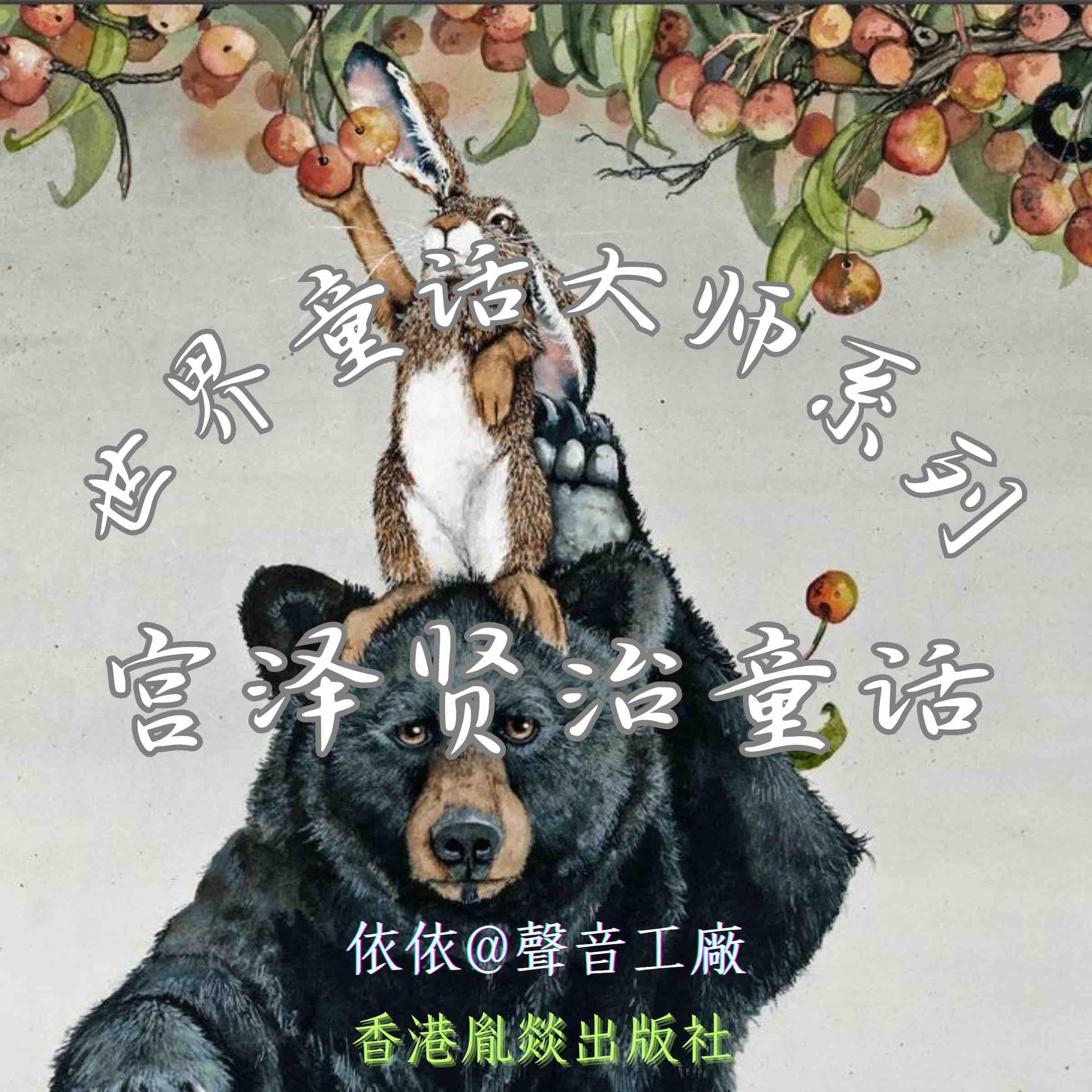 世界童话大师系列|宫泽贤治童话