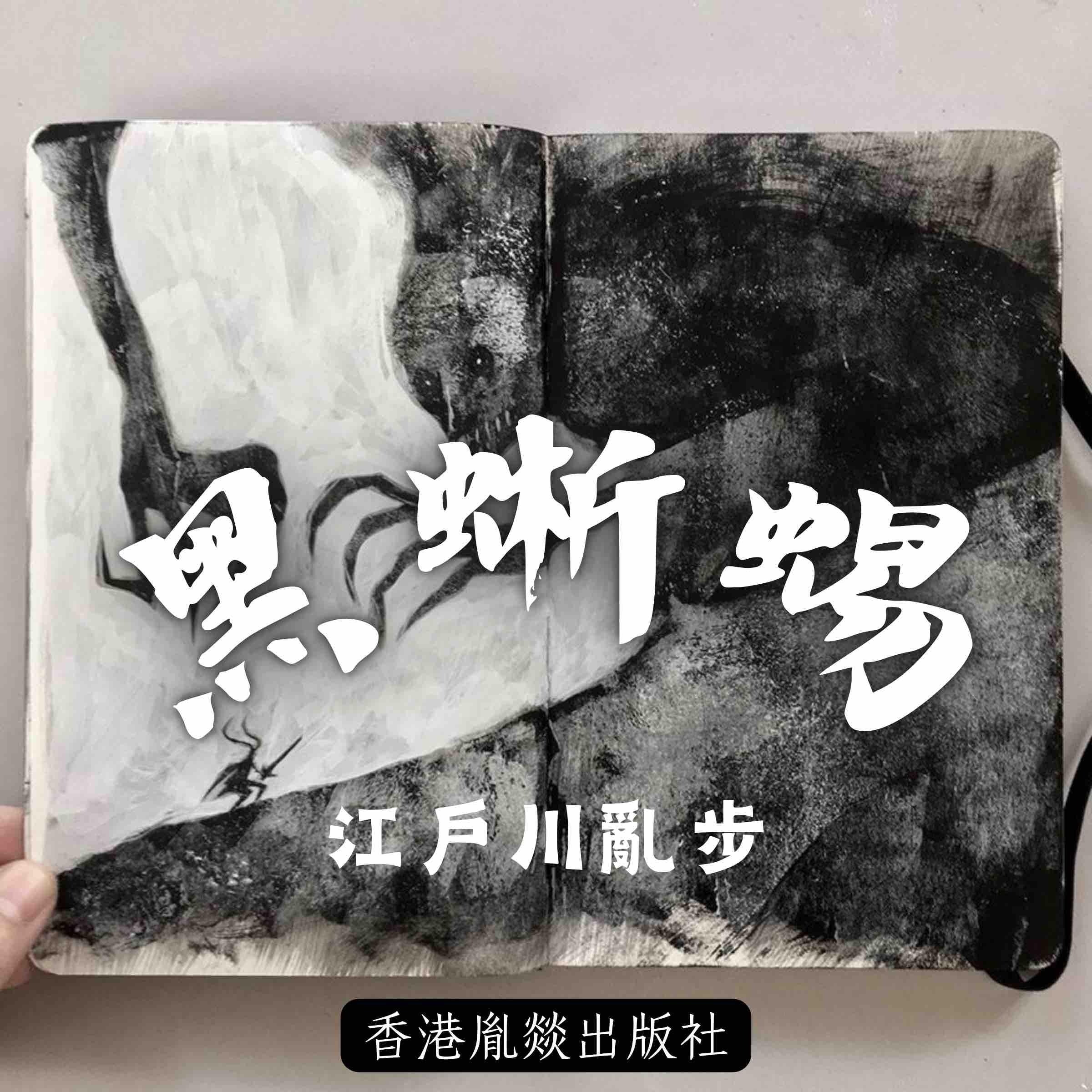 黑蜥蜴