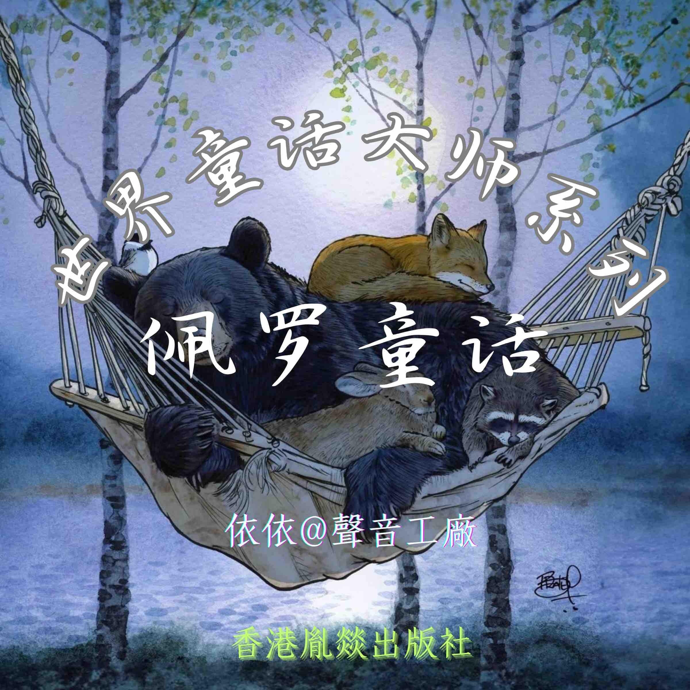 世界童话大师系列|佩罗童话