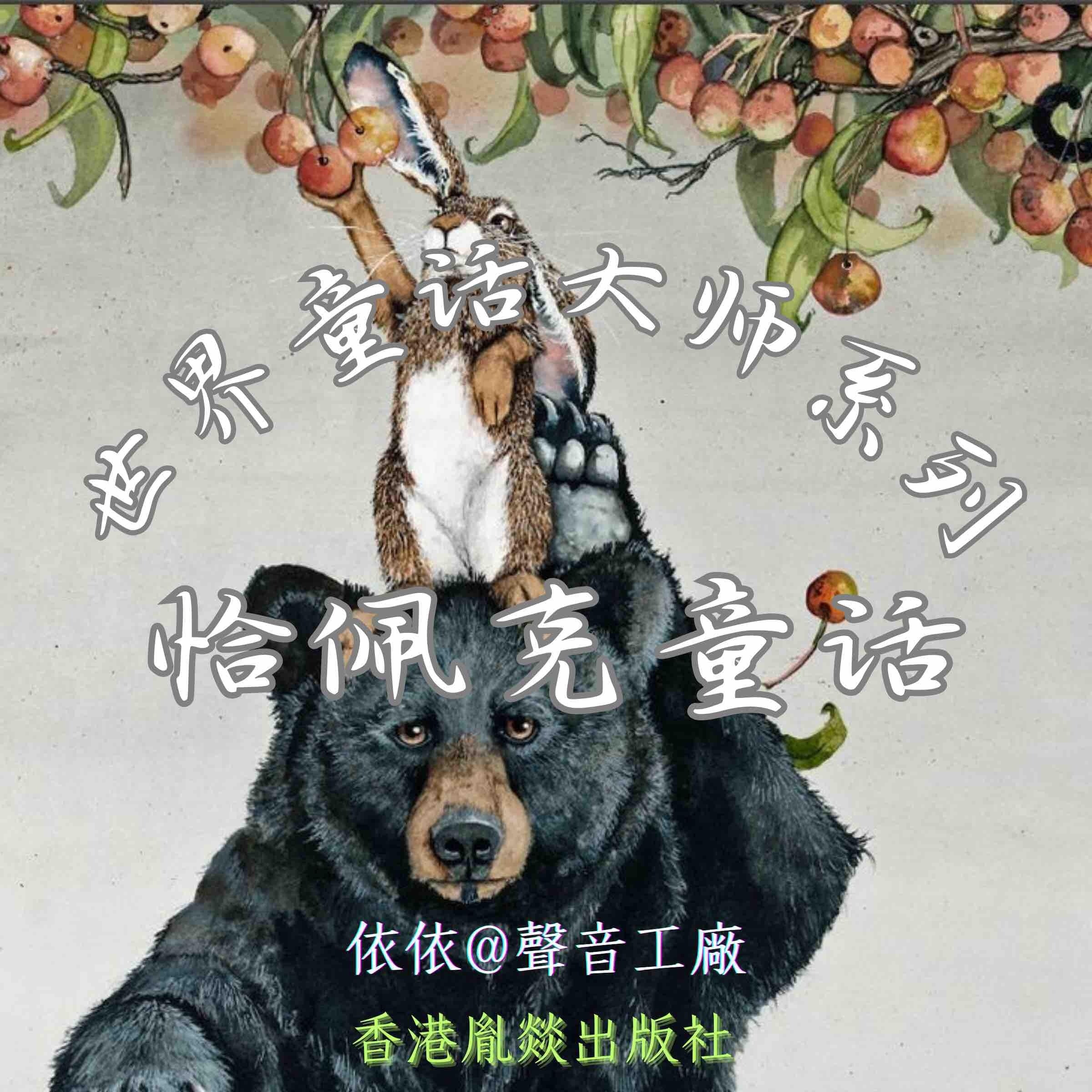 世界童话大师系列|恰佩克童话