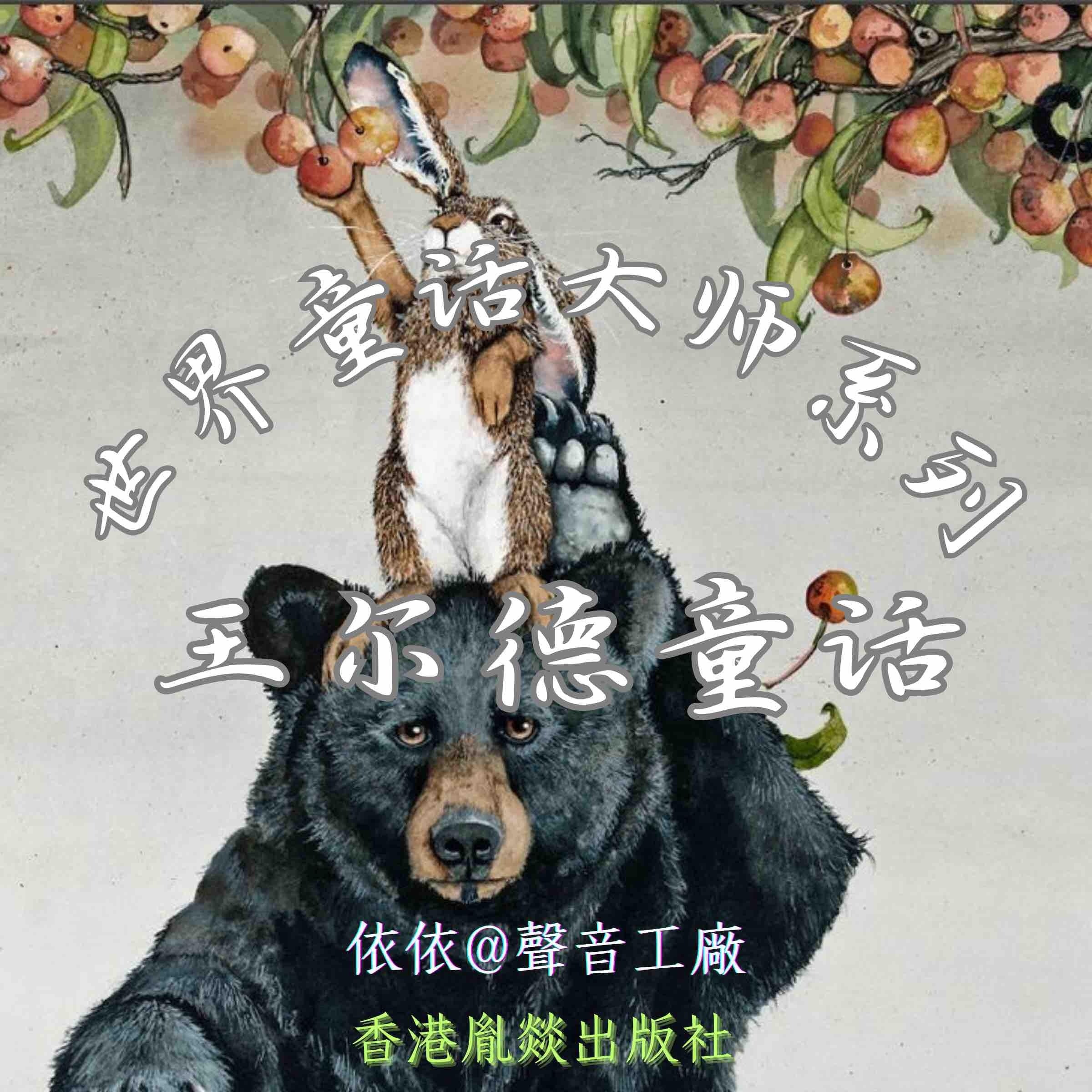 世界童话大师系列|王尔德童话