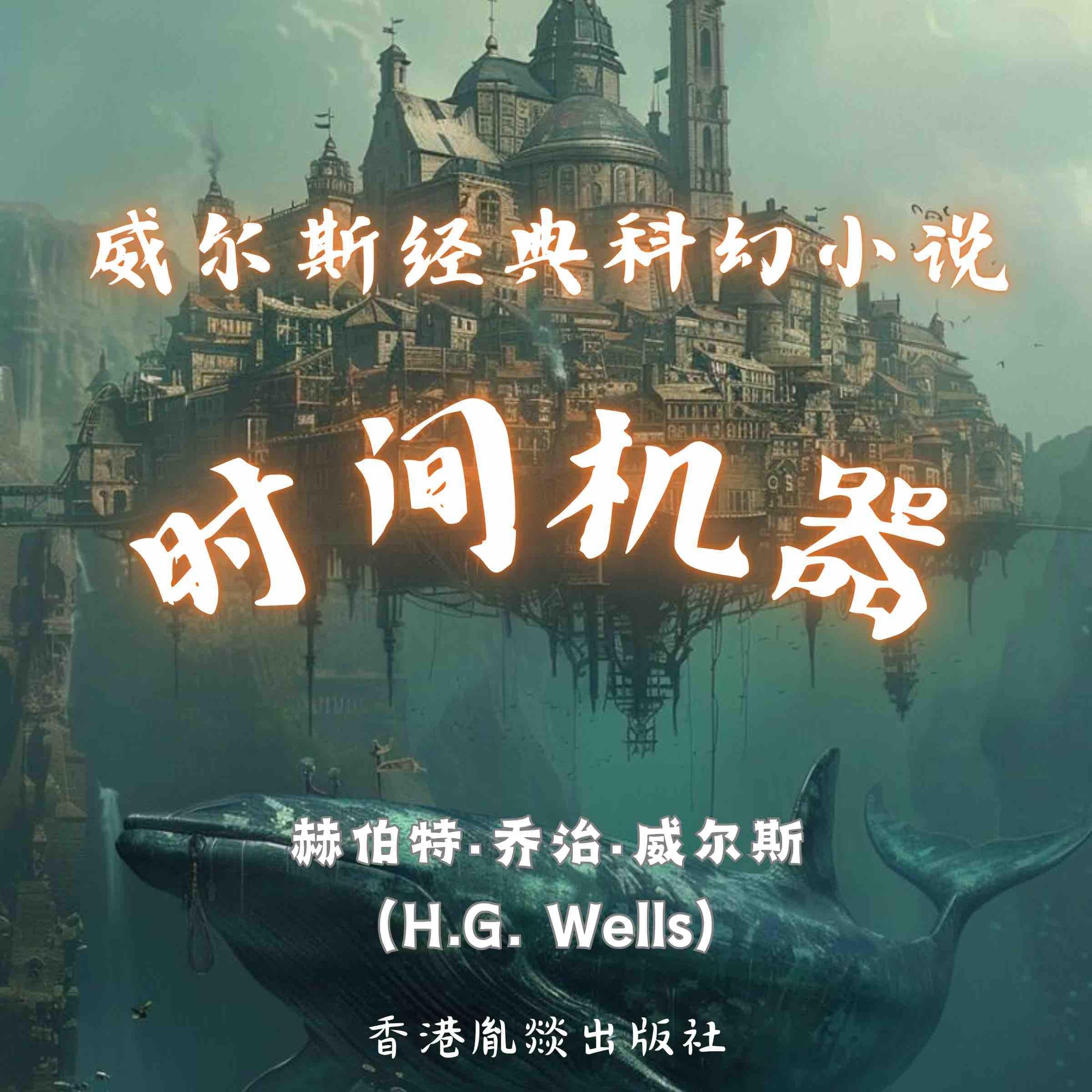 威尔斯经典科幻小说|时间机器