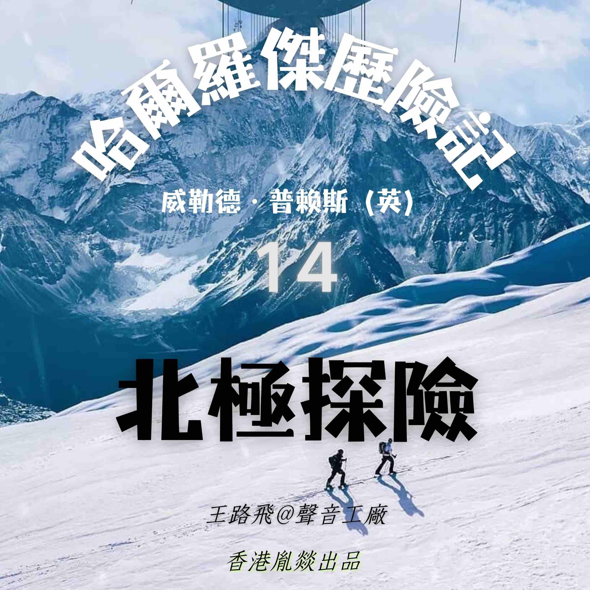 哈爾羅傑歷險記|第十四部 北極探險