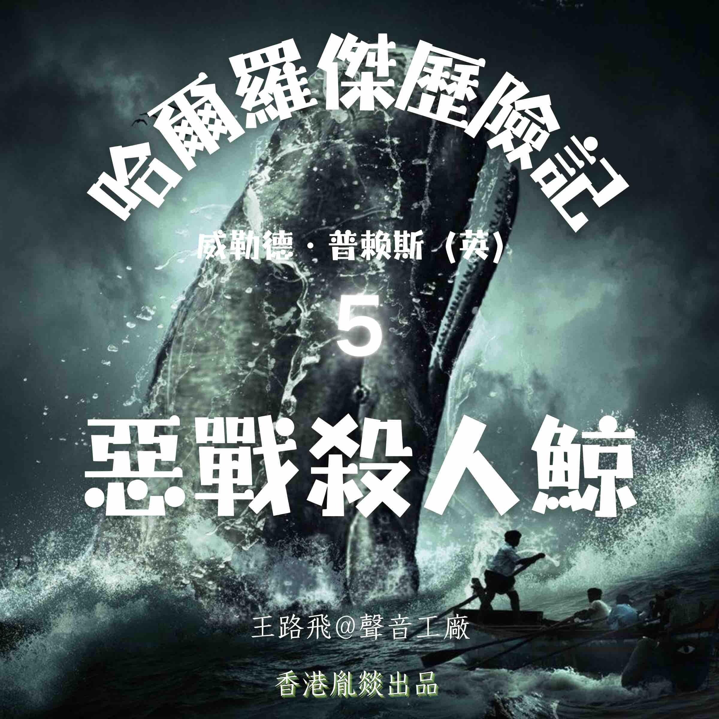 哈爾羅傑歷險記|第五部 惡戰殺人鯨