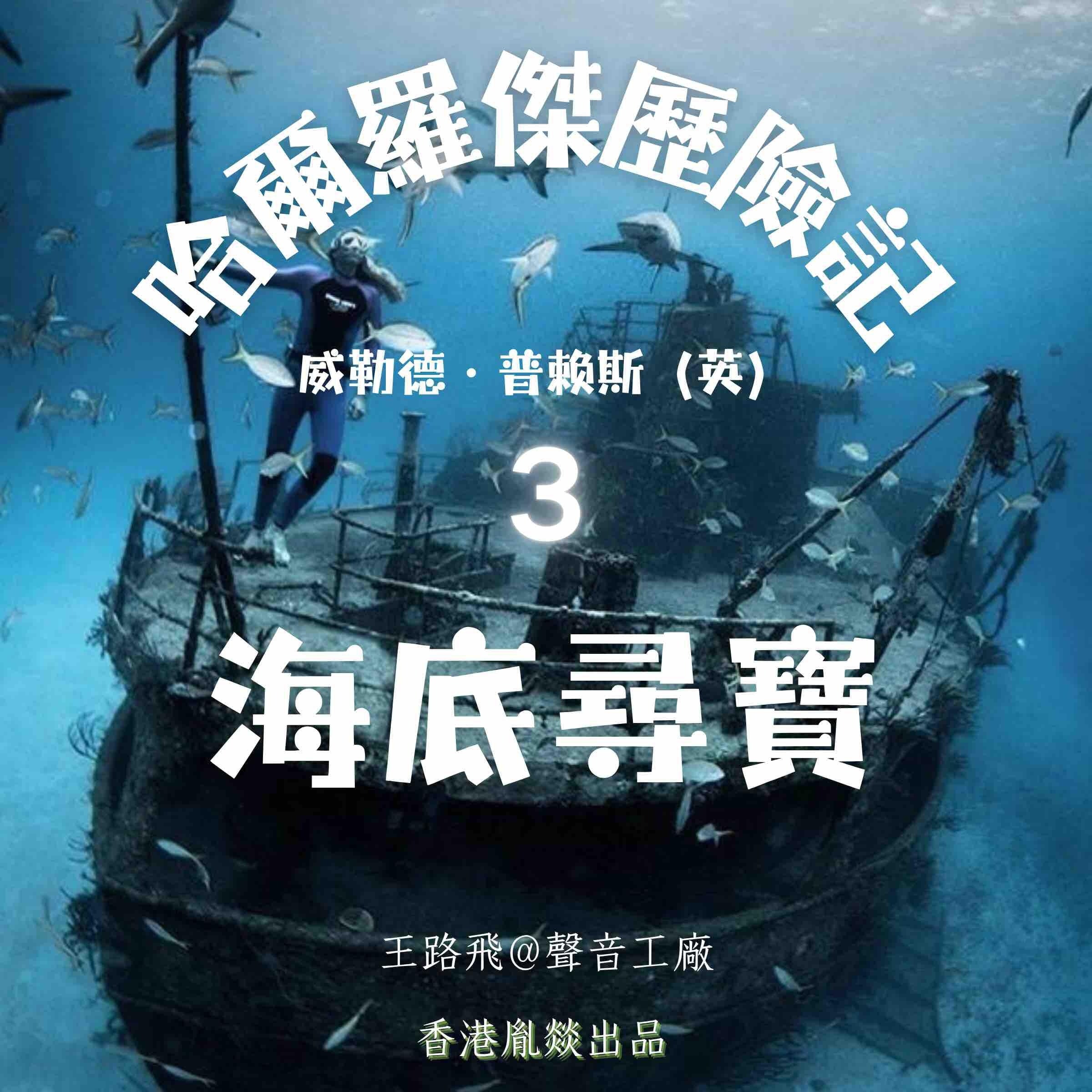 哈爾羅傑歷險記|第三部 海底寻宝