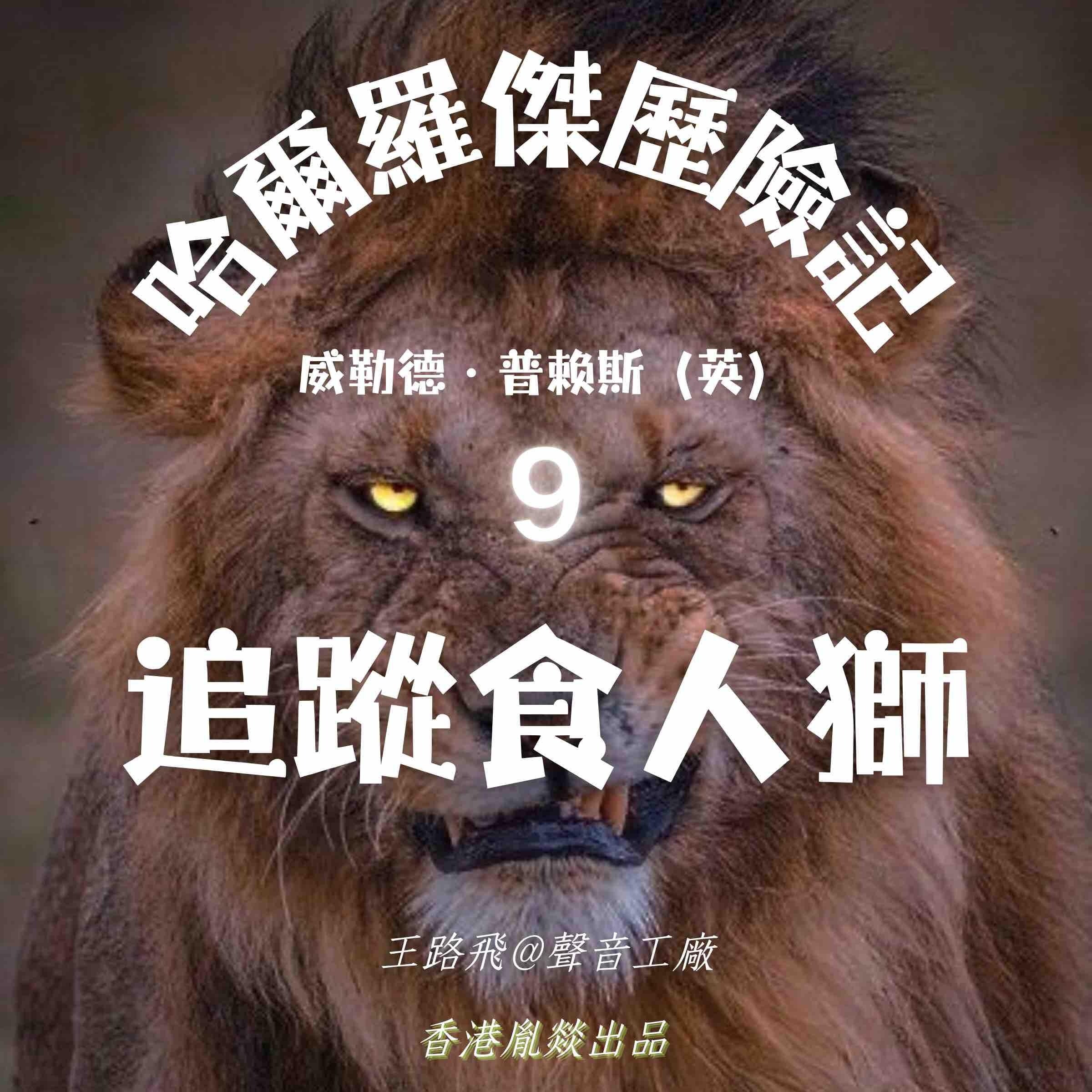 哈爾羅傑歷險記|第九部 追蹤食人獅