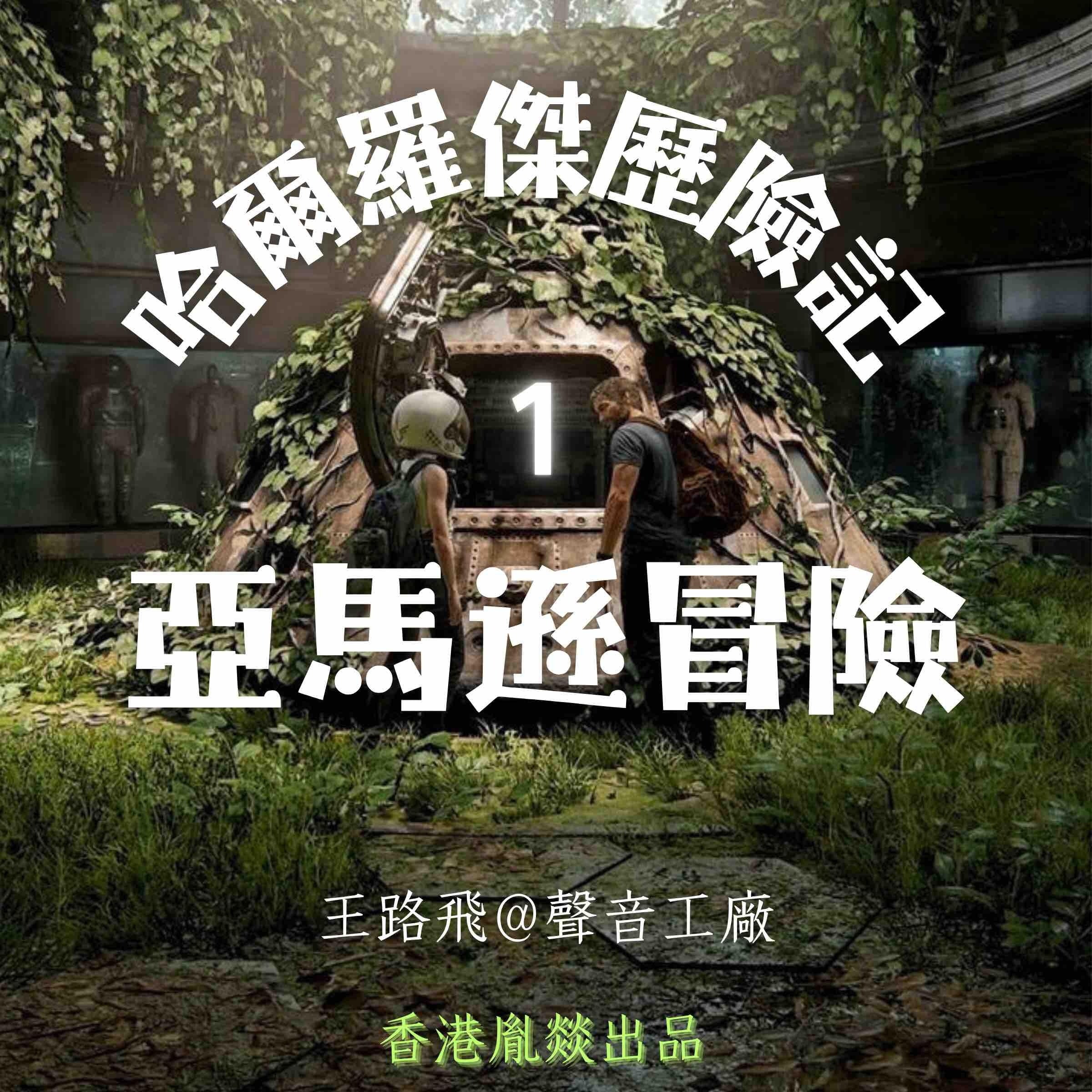 哈爾羅傑歷險記|第一部 亞馬遜冒險