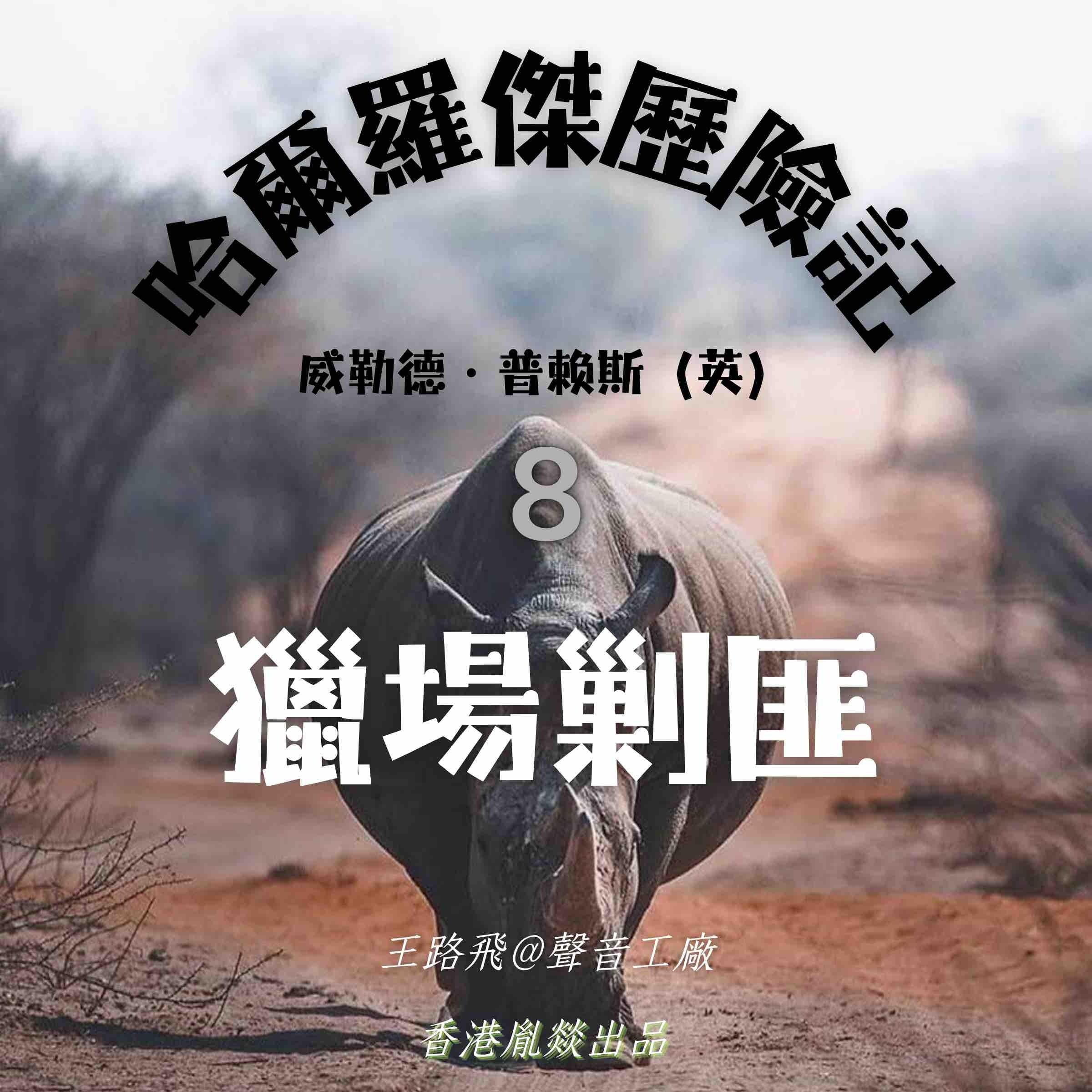 哈爾羅傑歷險記|第八部 獵場剿匪