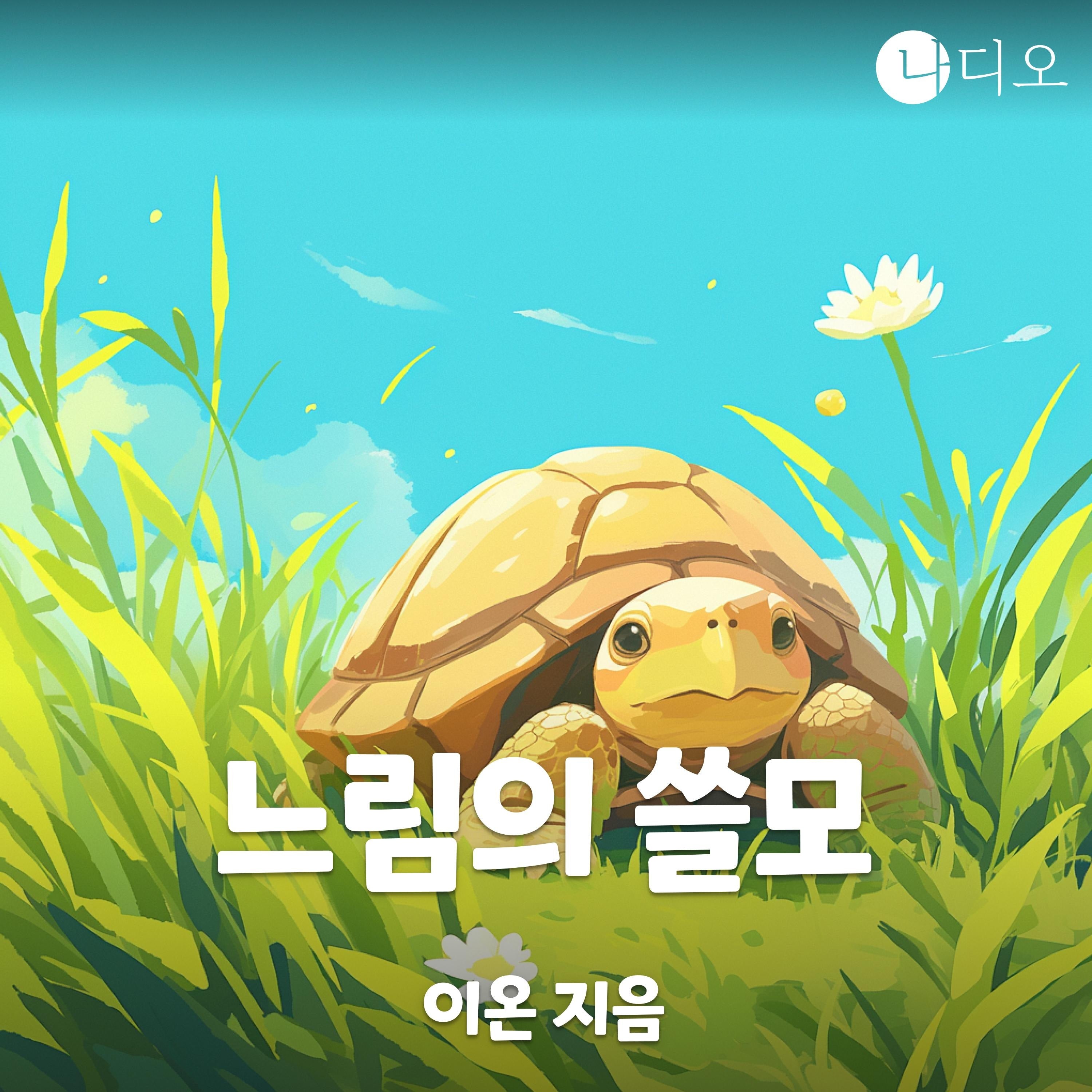 느림의 쓸모