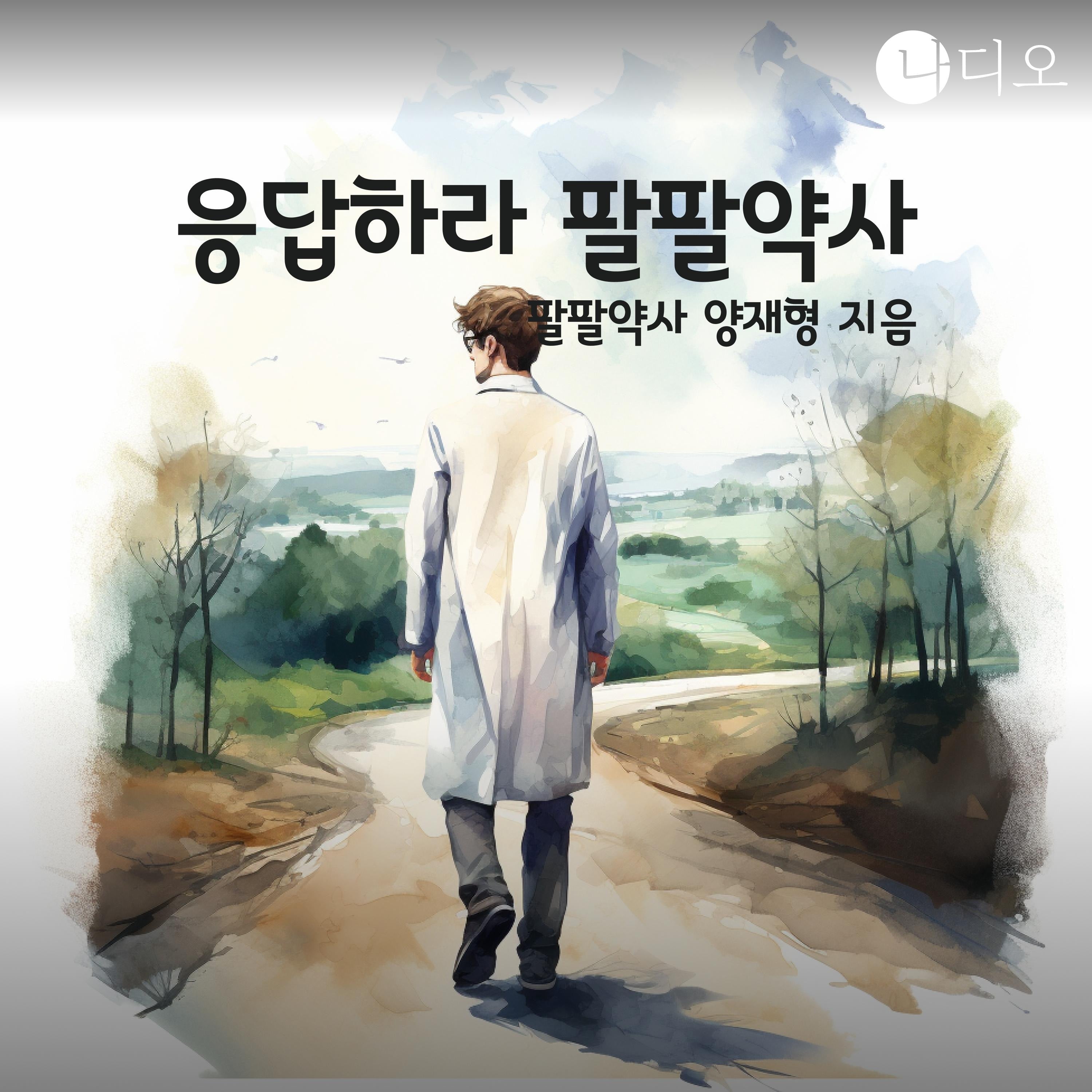 응답하라 팔팔약사
