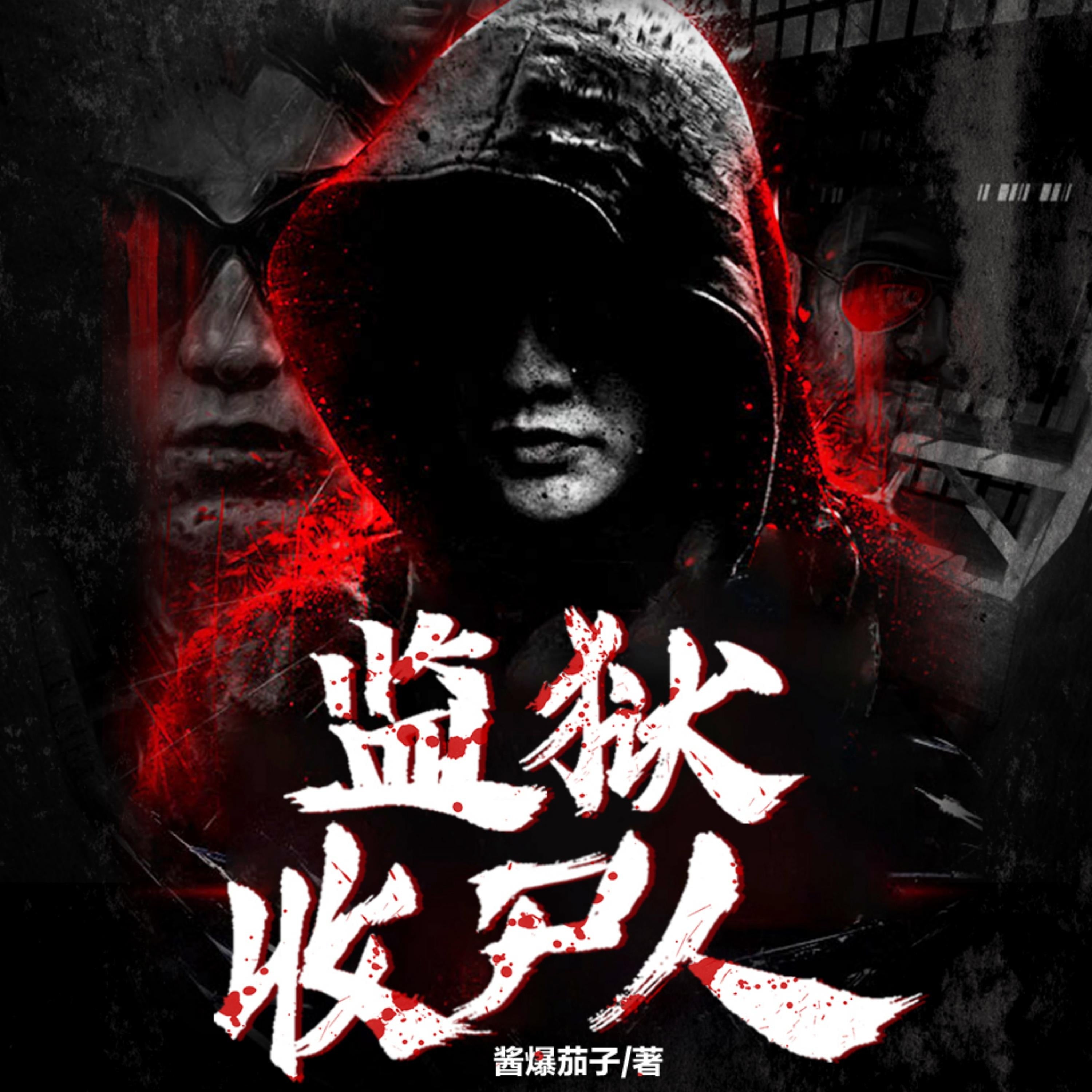 監獄收屍人3| 當現代法醫學遇上古老禁忌