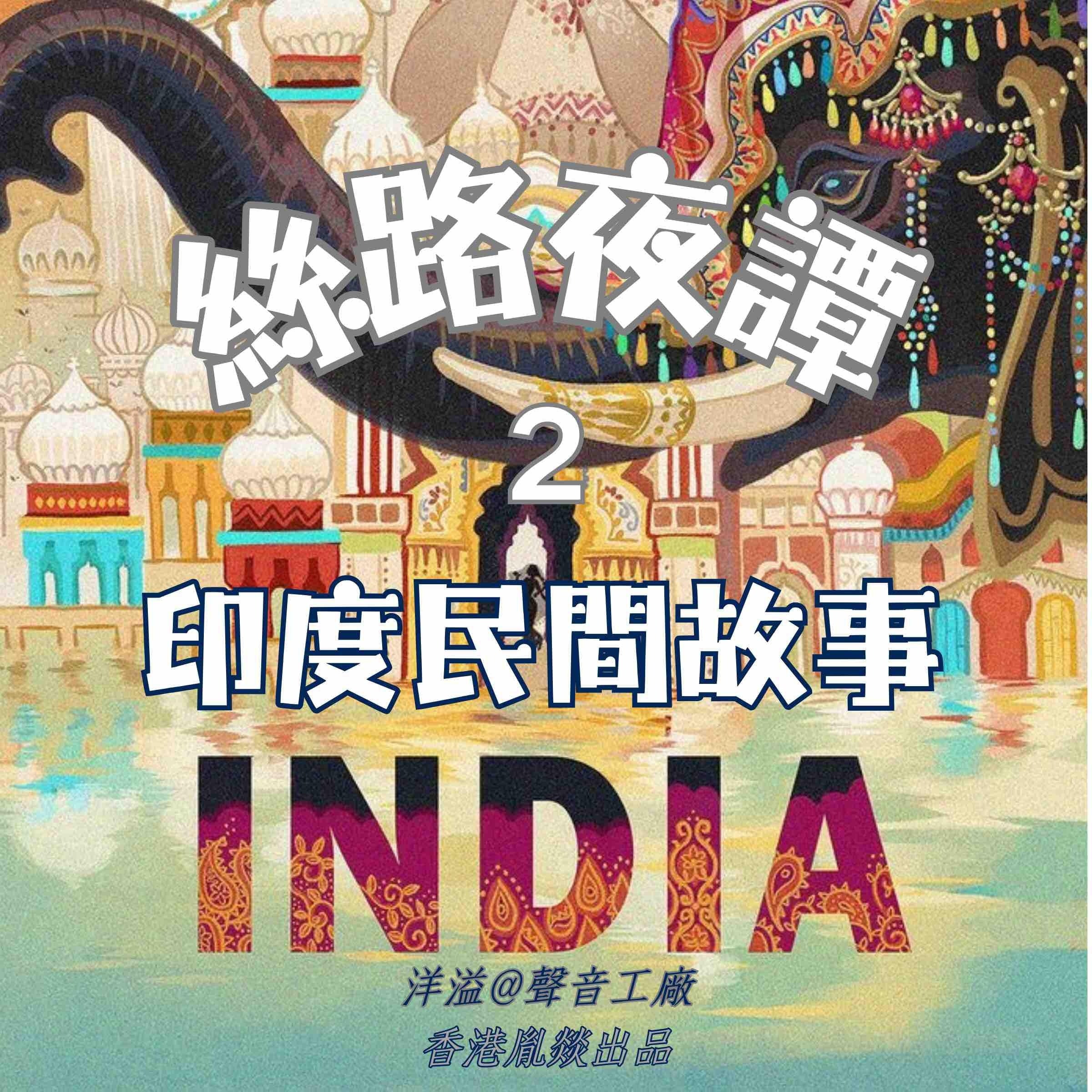 絲路夜譚|印度民間故事