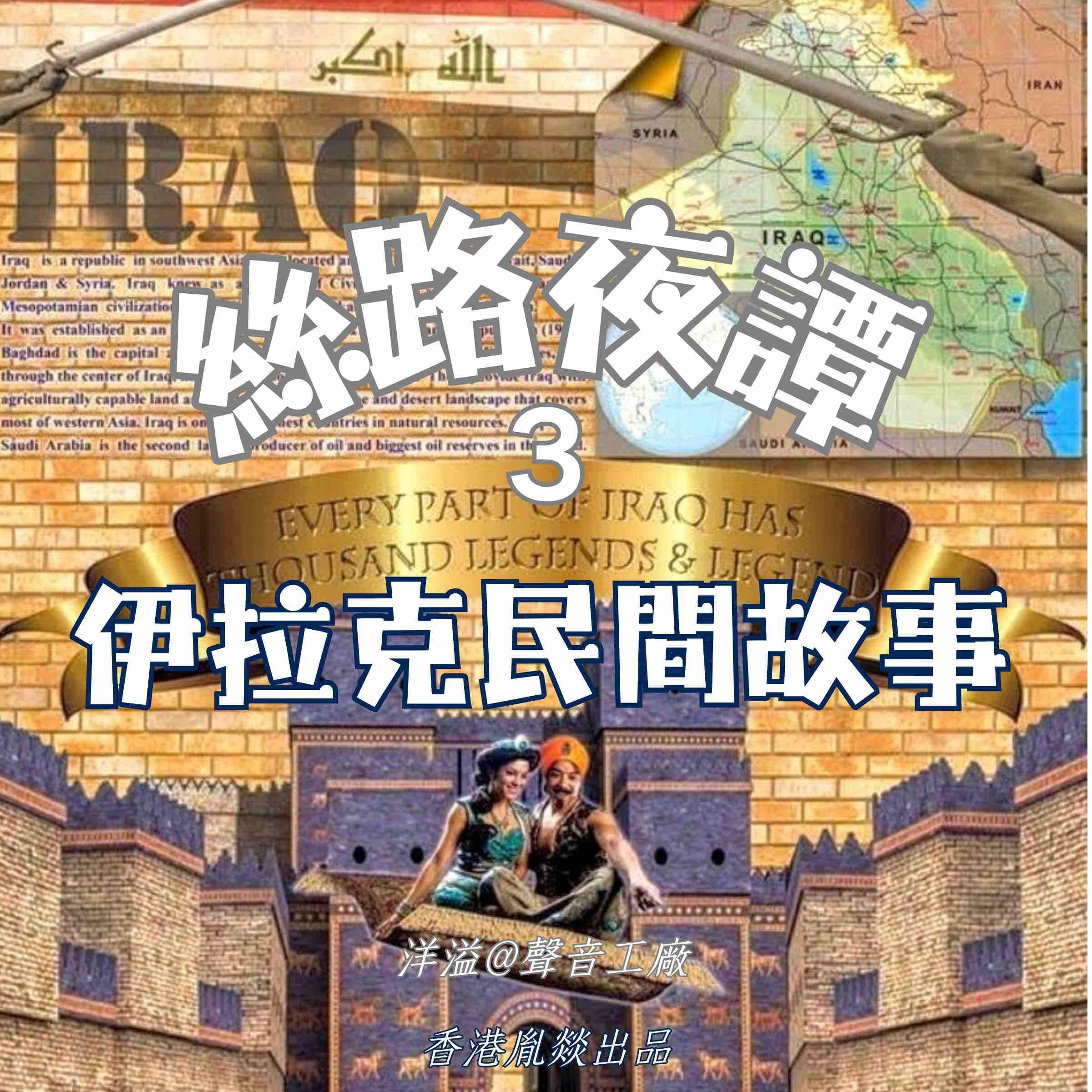 絲路夜譚|伊拉克民間故事