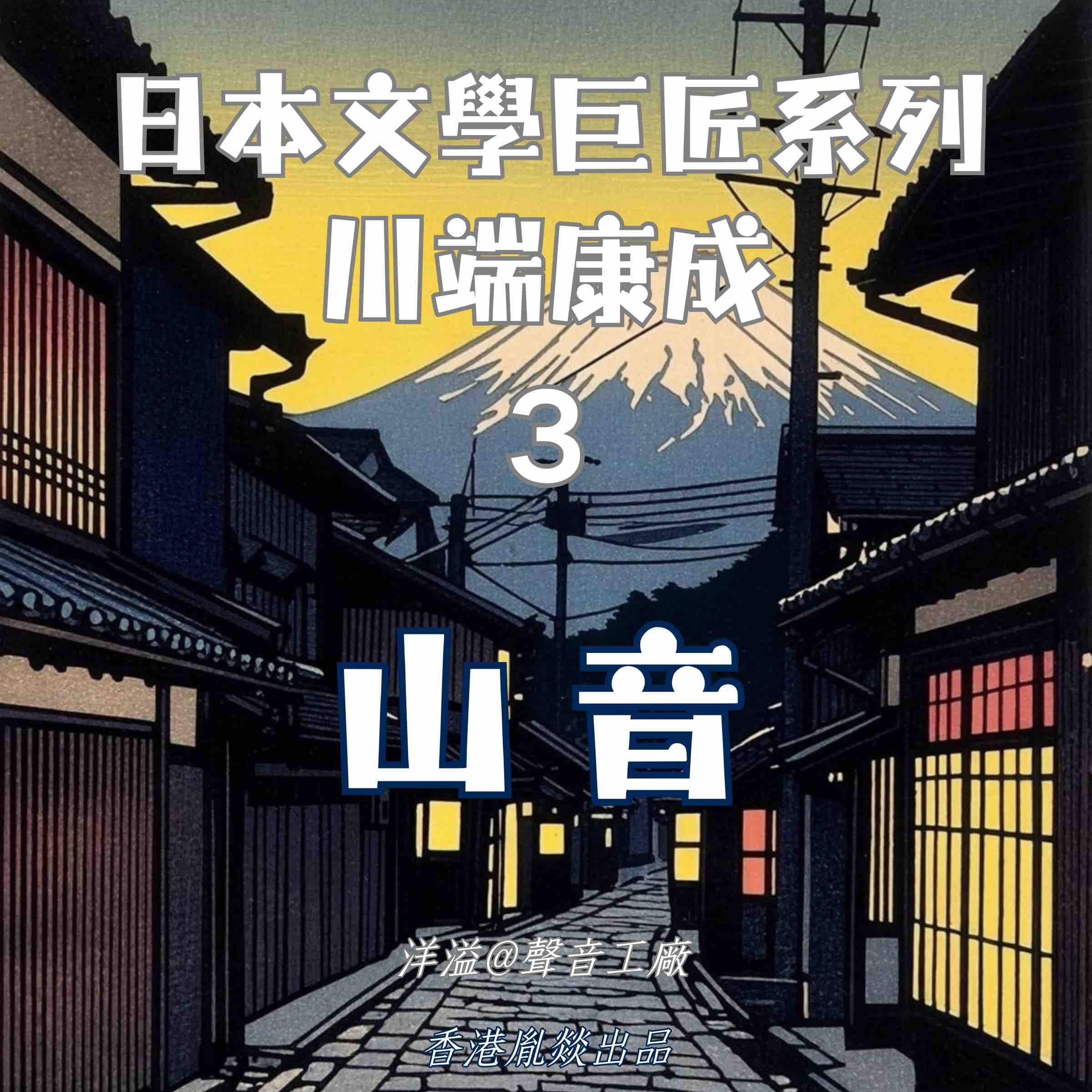 山音|川端康成