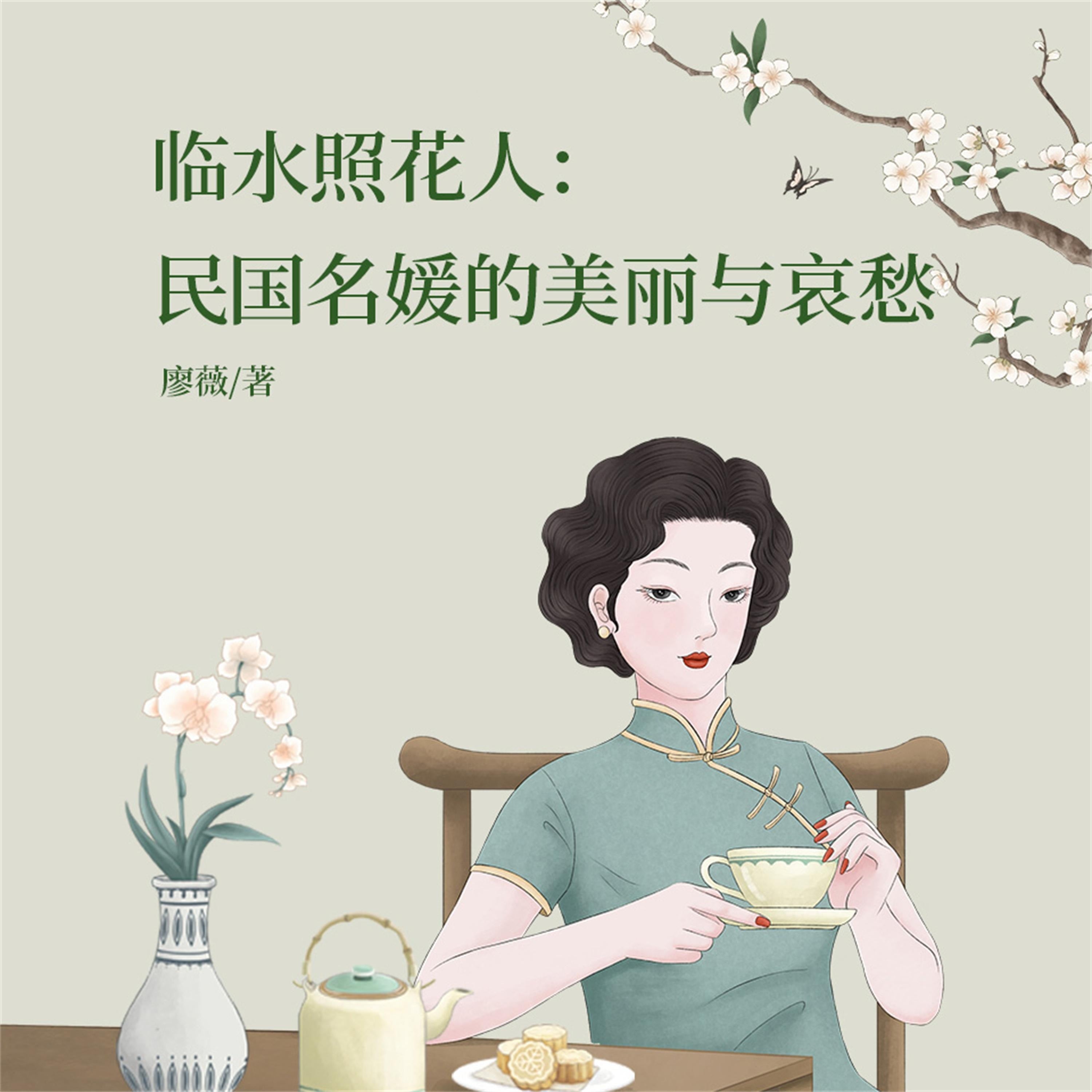 临水照花人:民国名媛的美丽与哀愁
