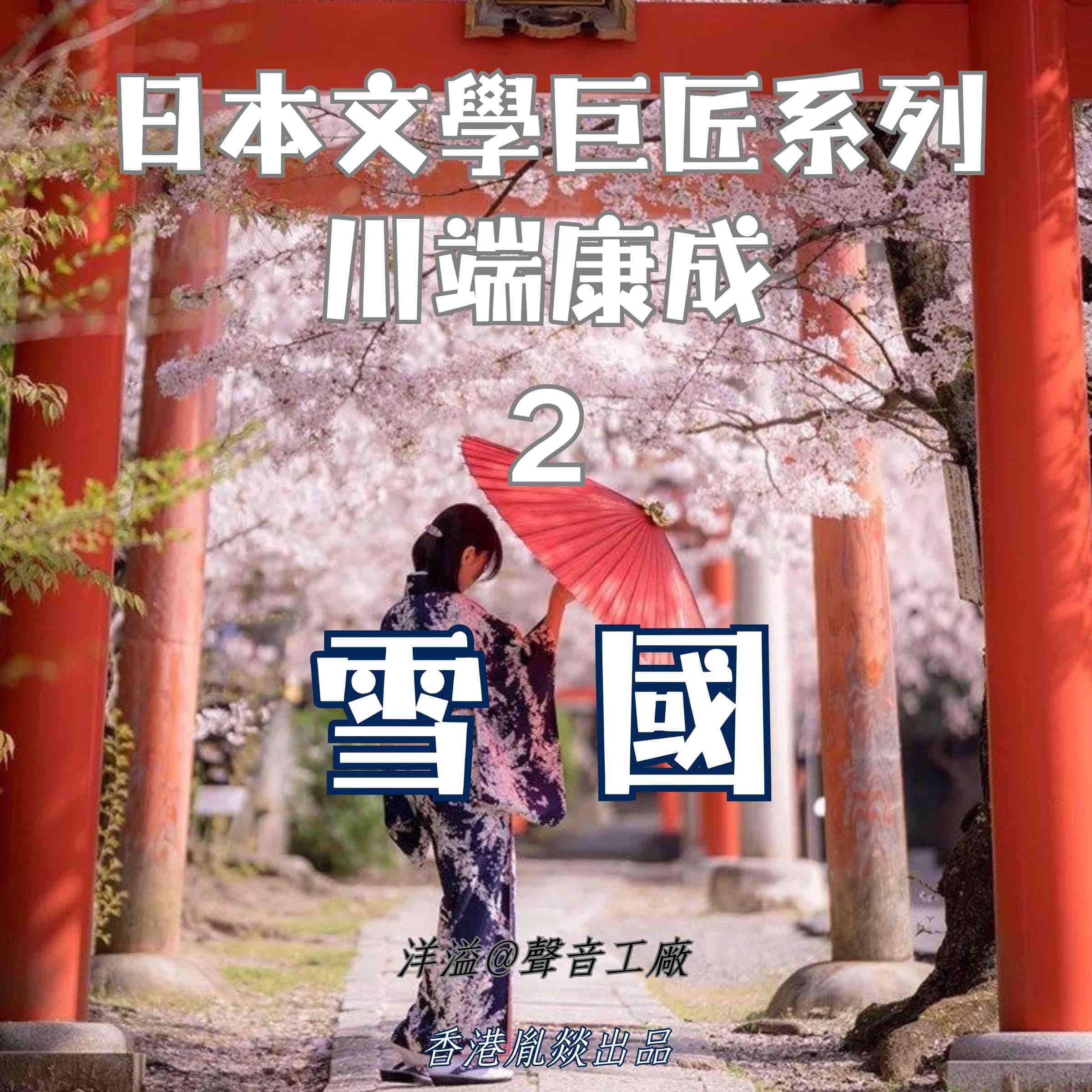 雪國|川端康成