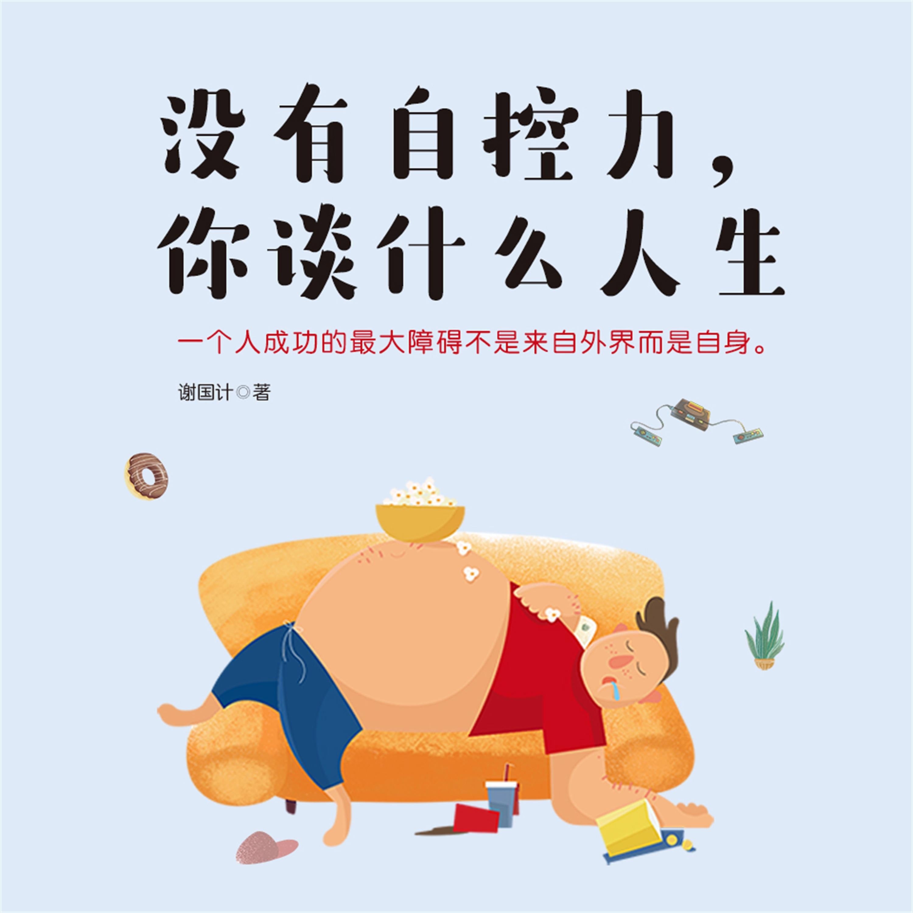 没有自控力,你谈什么人生