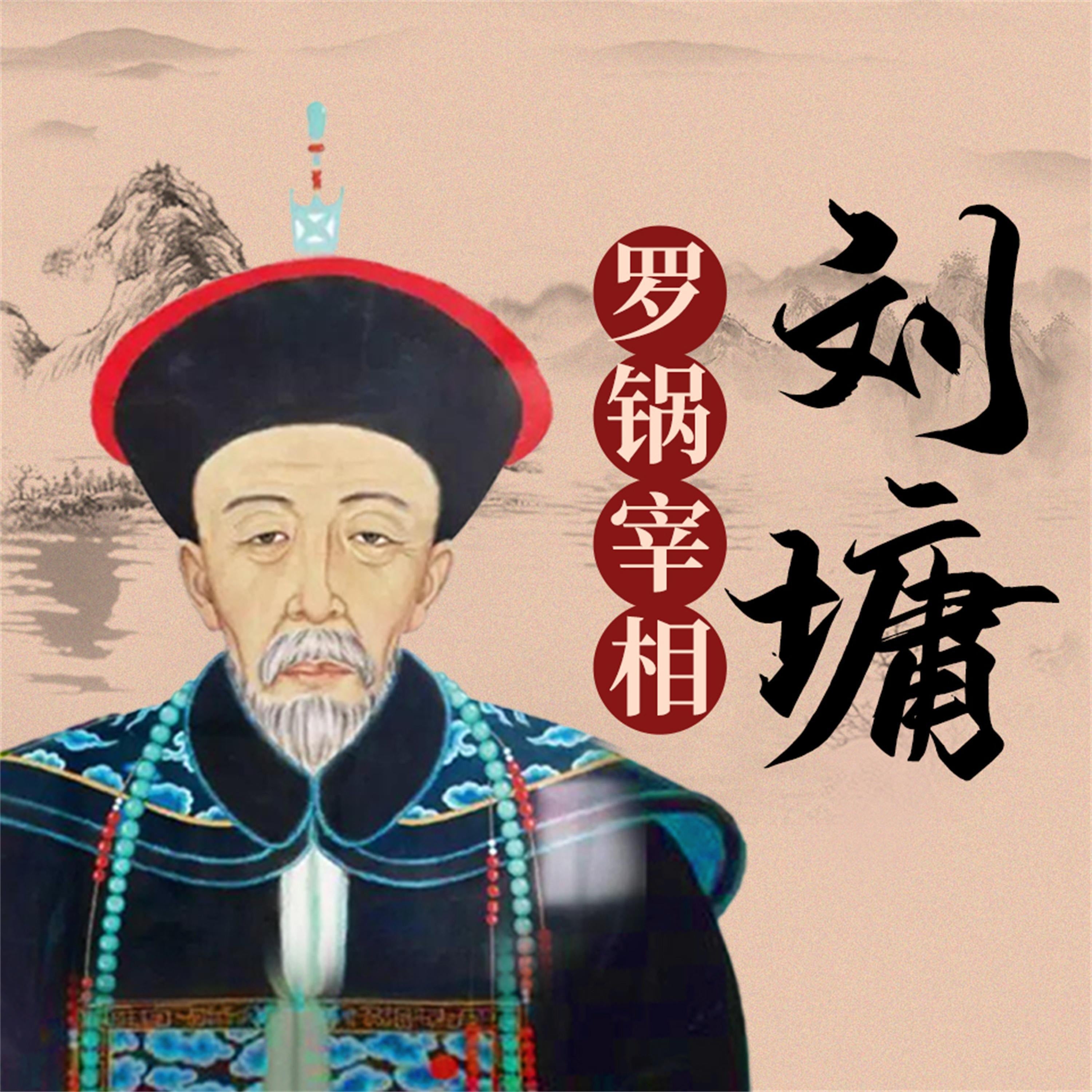 刘墉