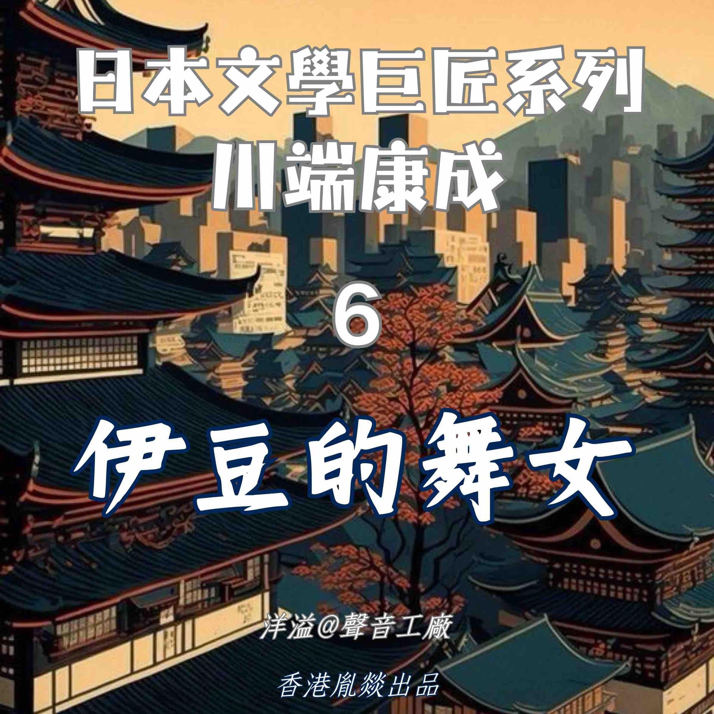 伊豆的舞女|川端康成