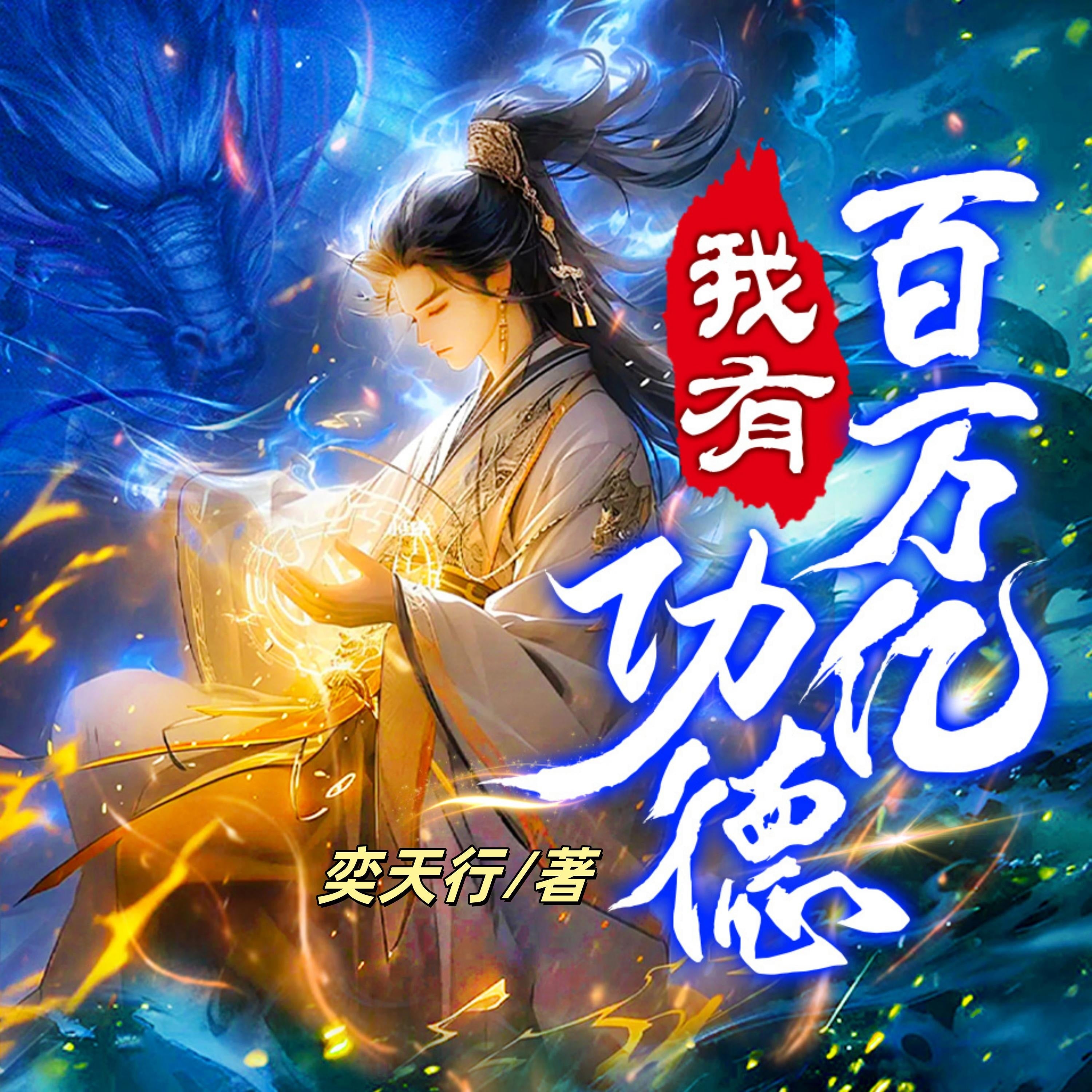 我有百萬億功德4