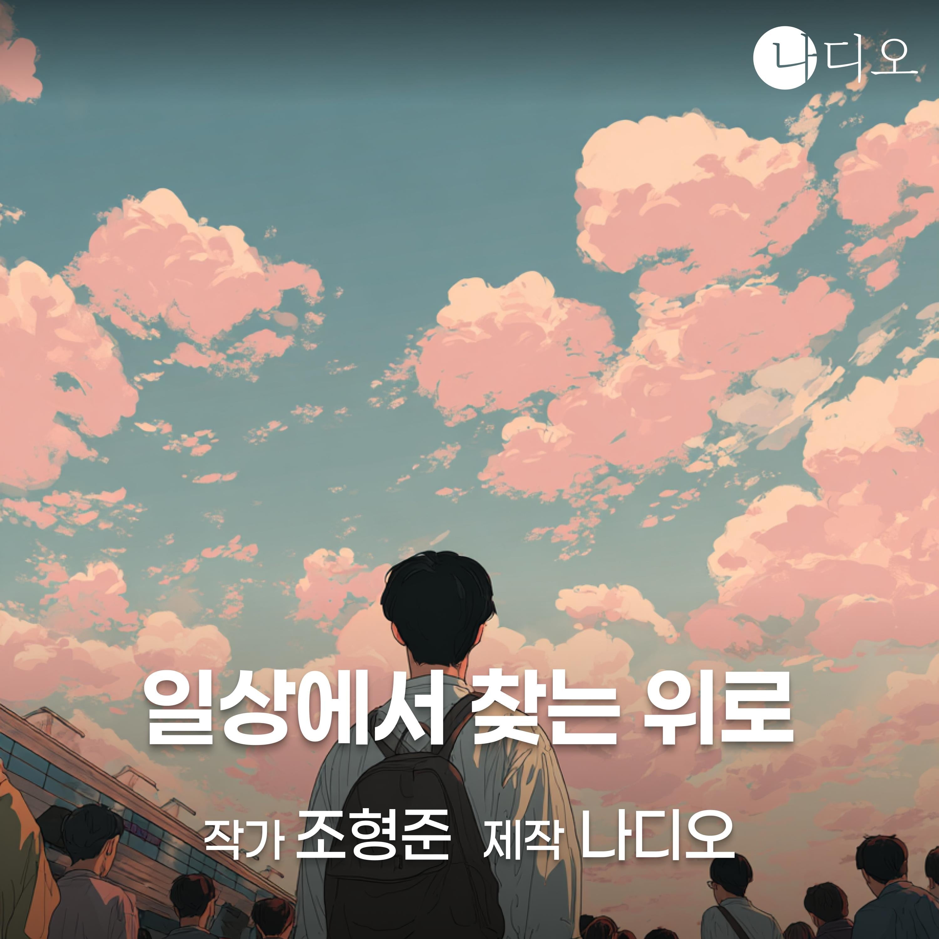 일상에서 찾는 위로