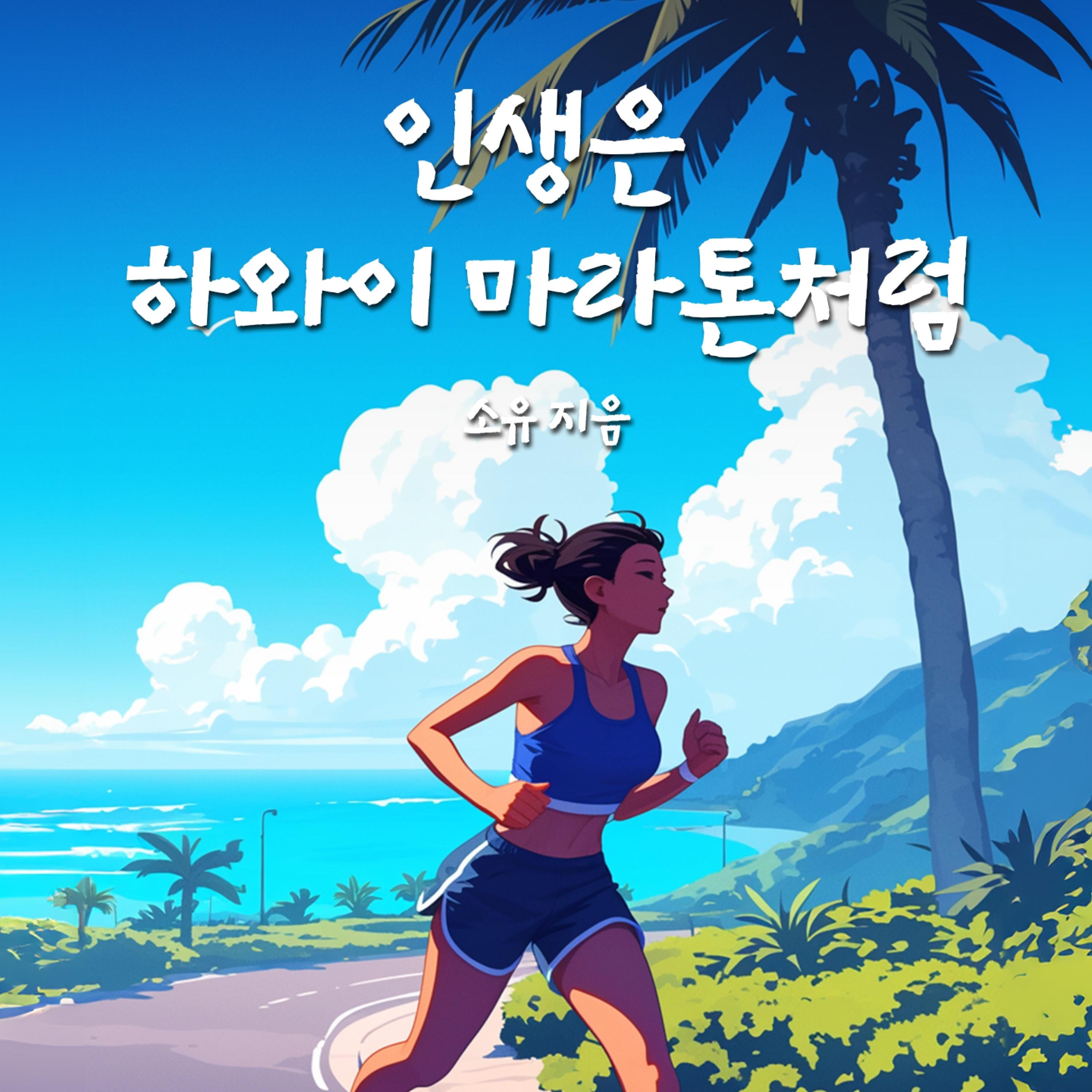 인생은 하와이 마라톤처럼