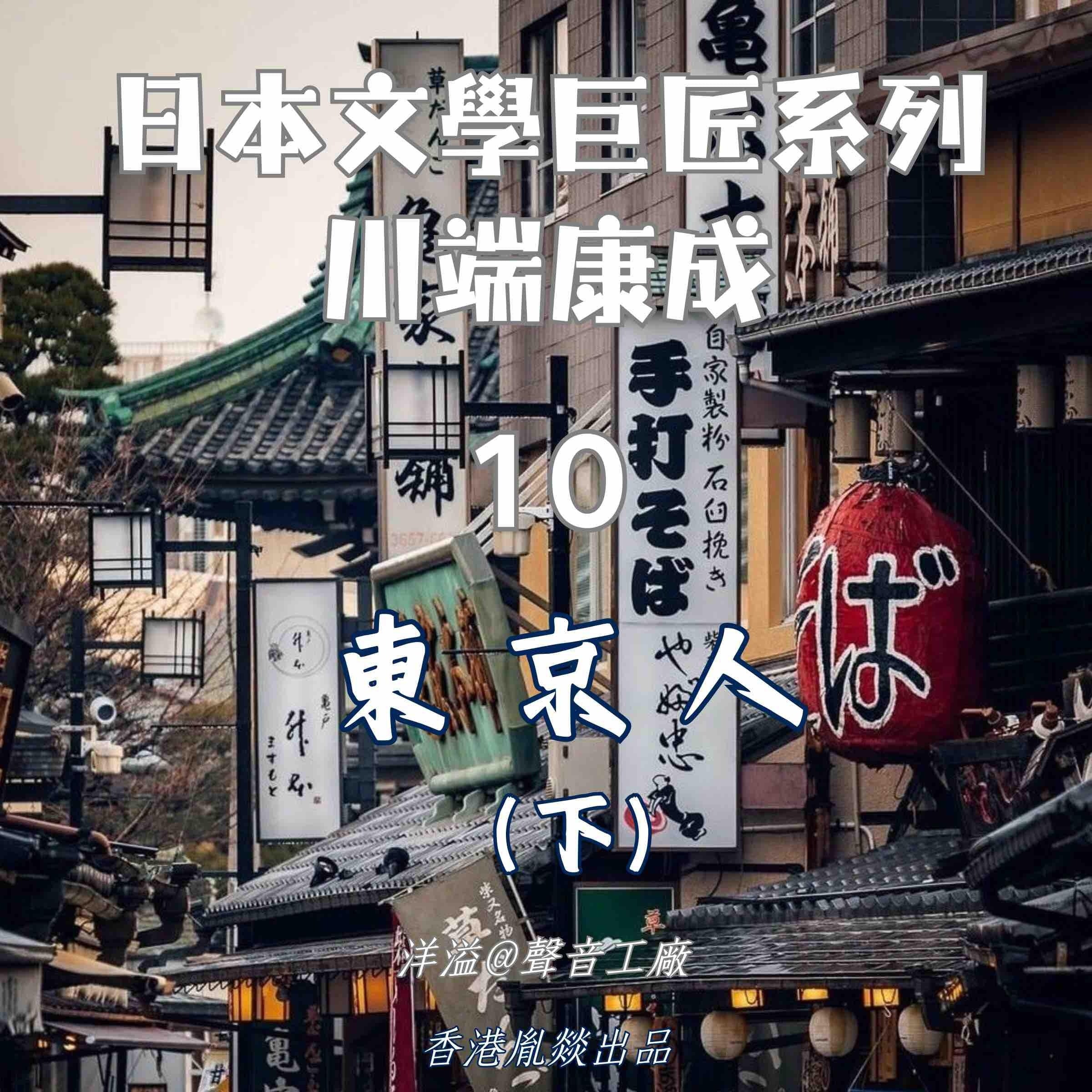 東京人(下集)|川端康成