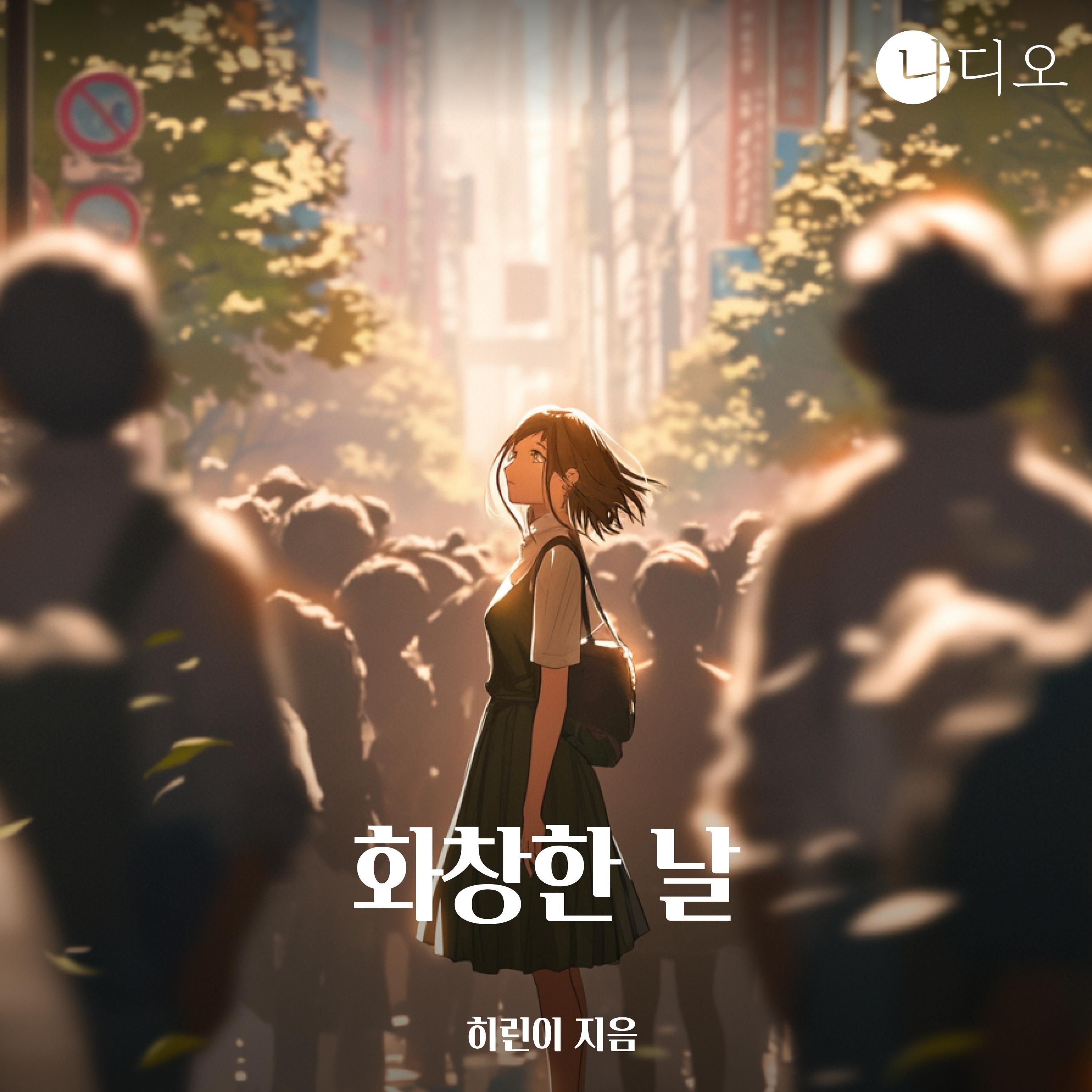 화창한 날