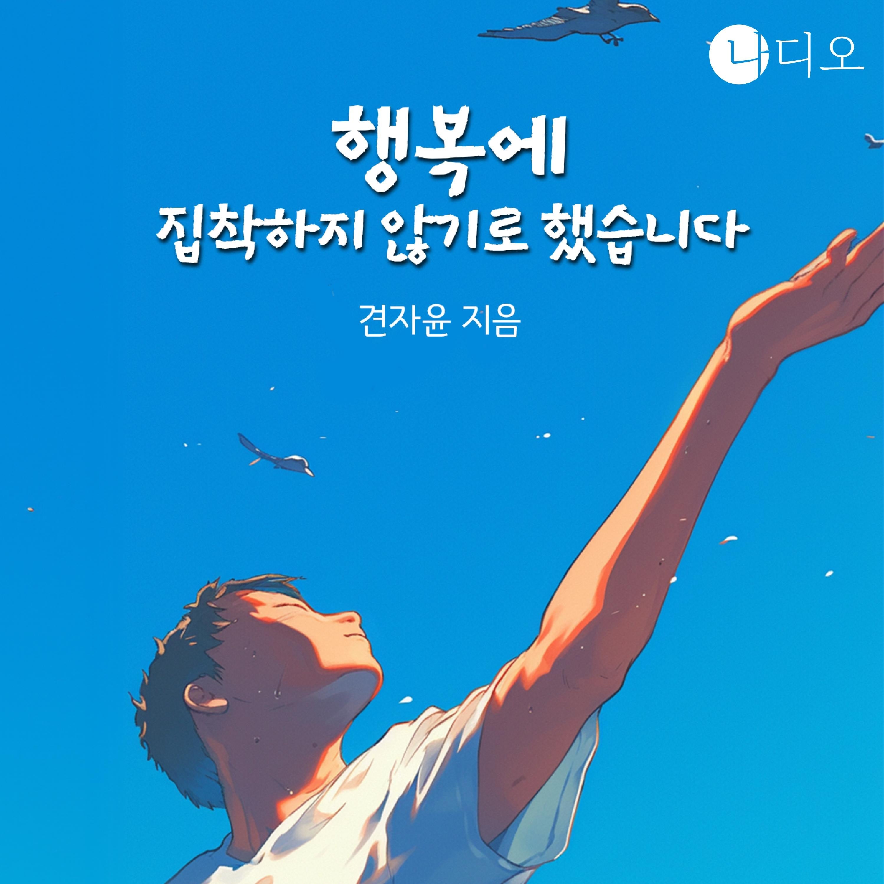 행복에 집착하지 않기로 했습니다