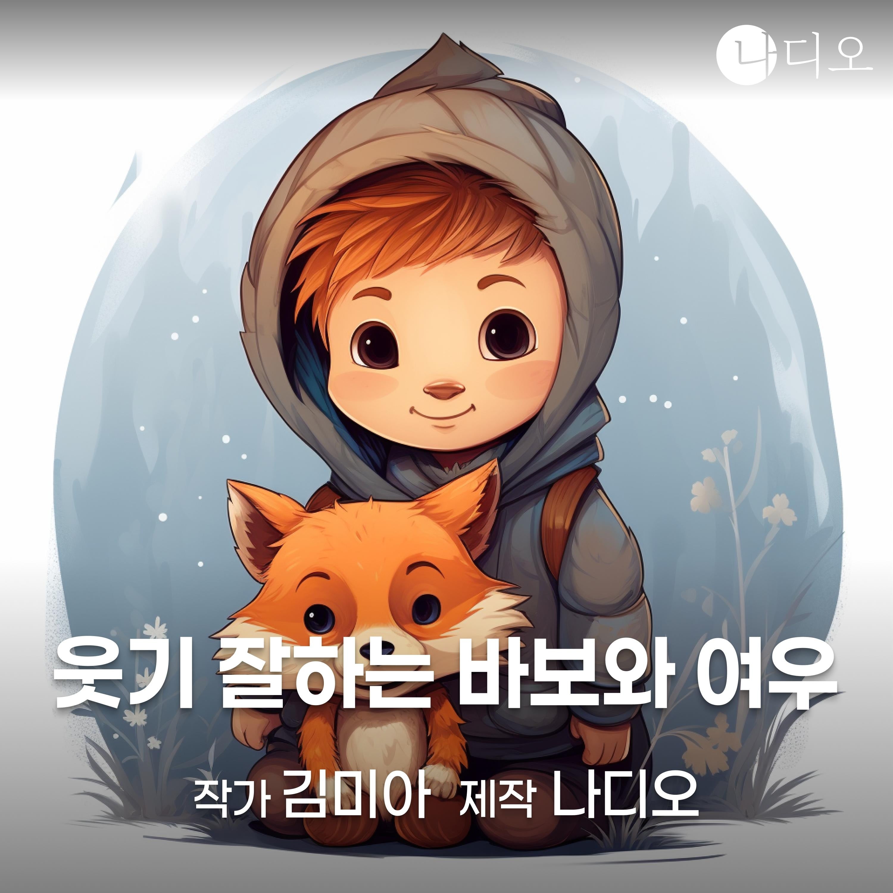 웃기 잘하는 바보와 여우