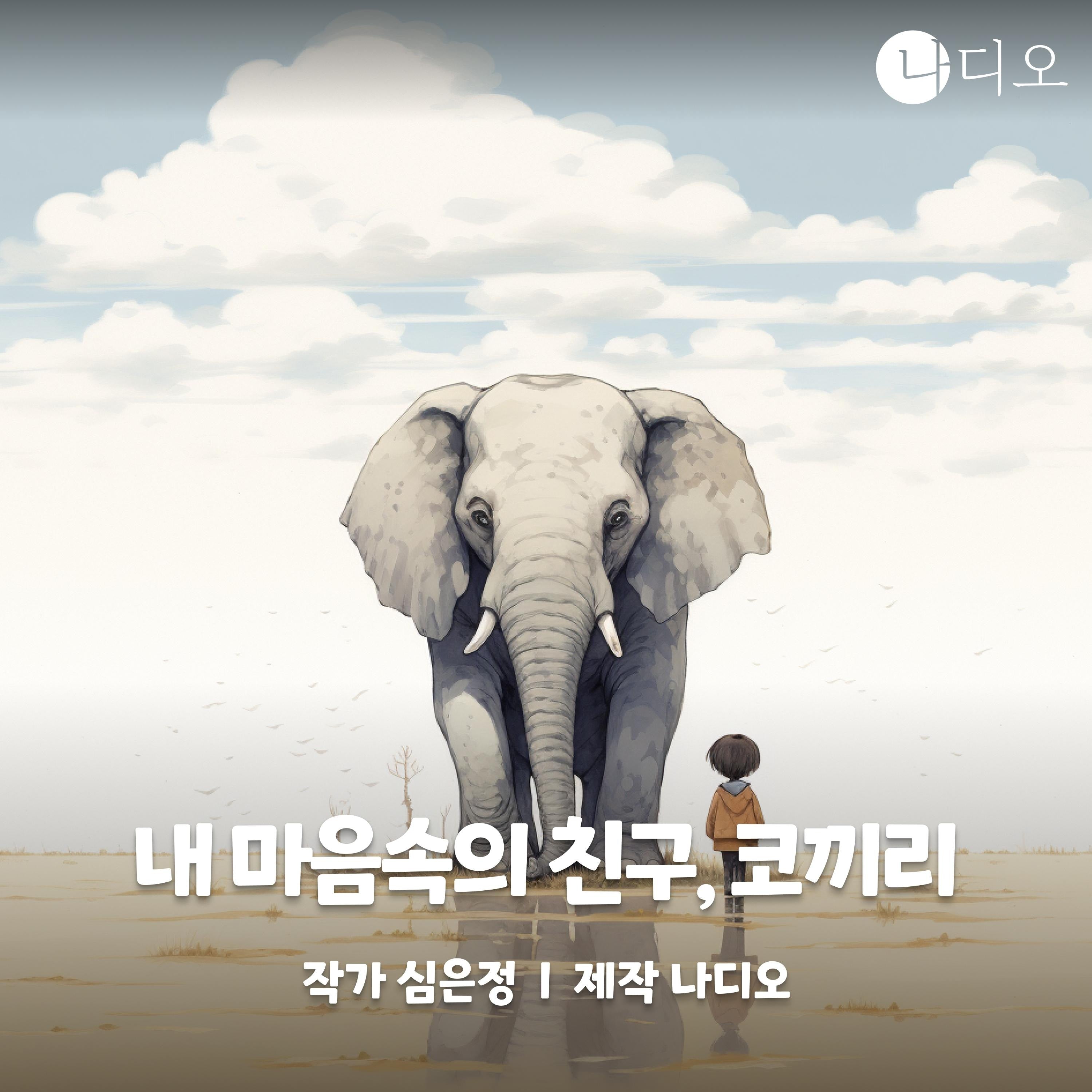 내 마음속의 친구, 코끼리