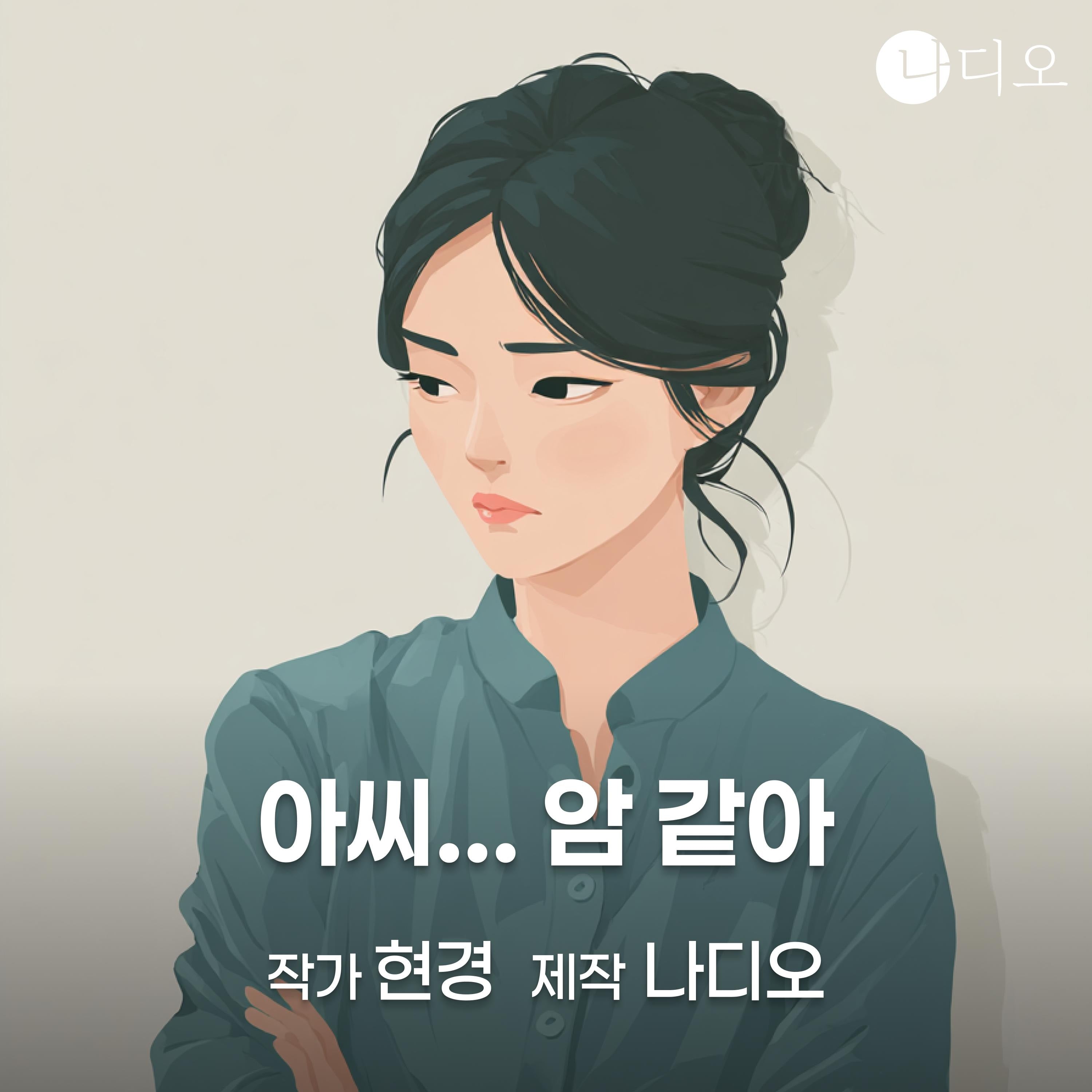 아씨... 암 같아