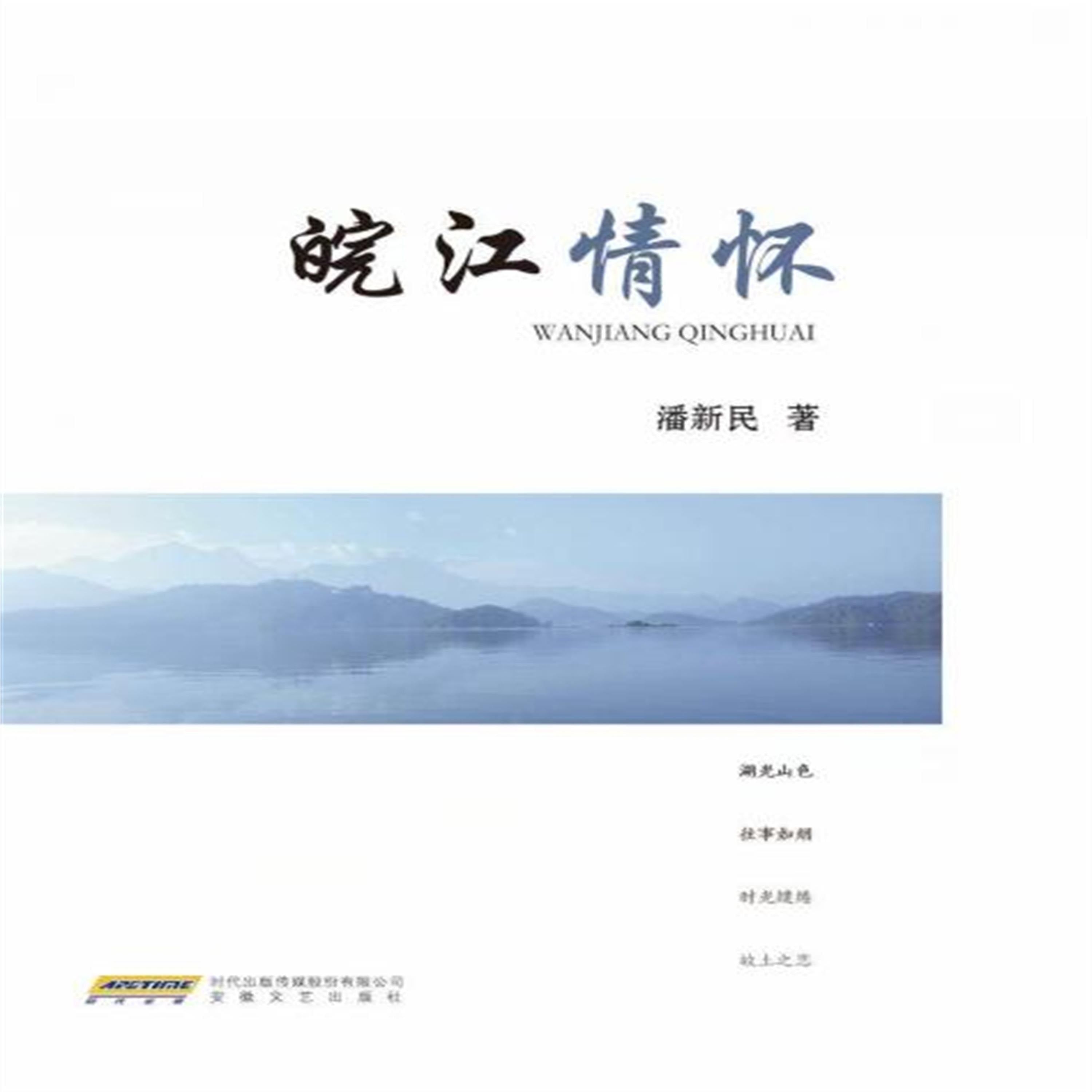 皖江情怀