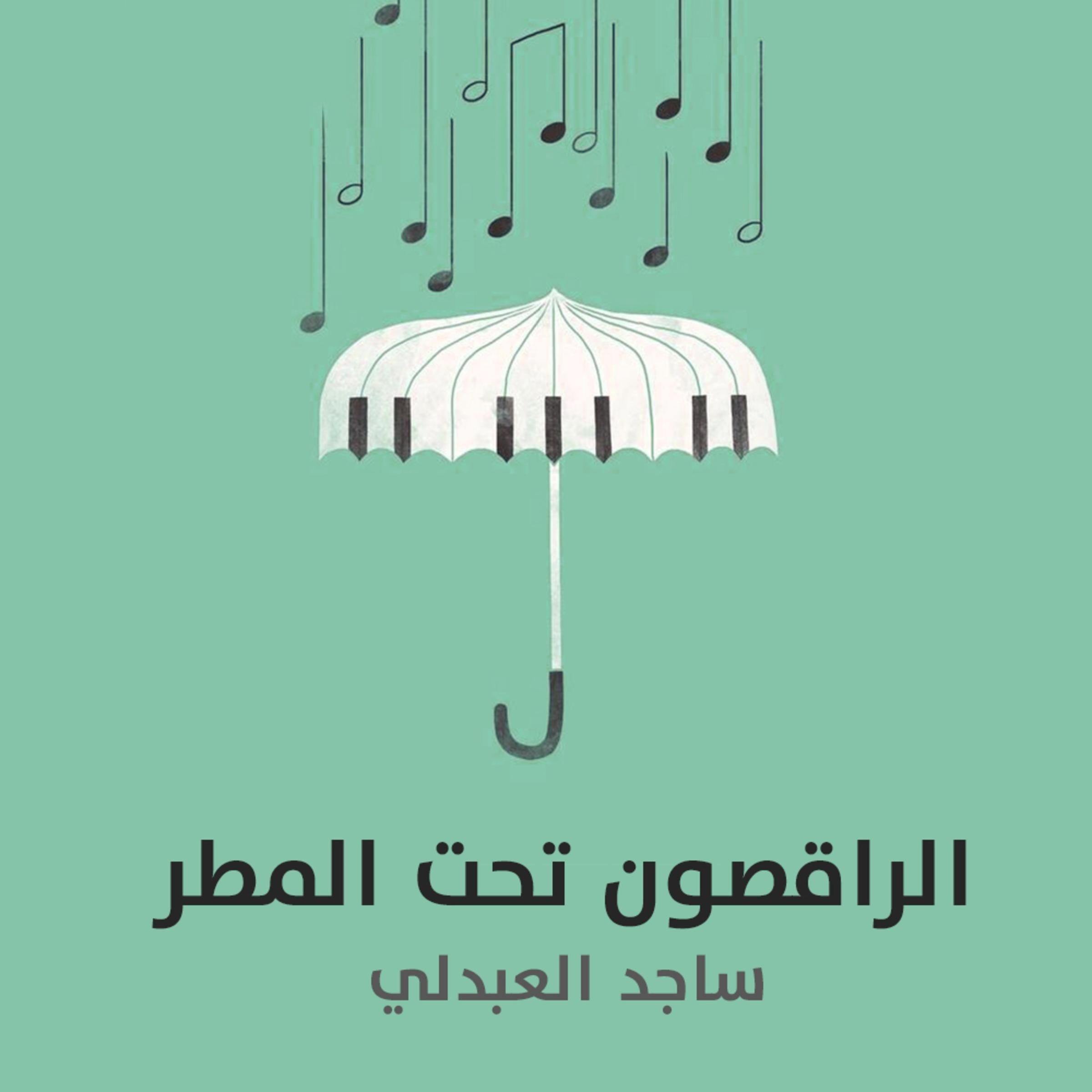 الراقصون تحت المطر